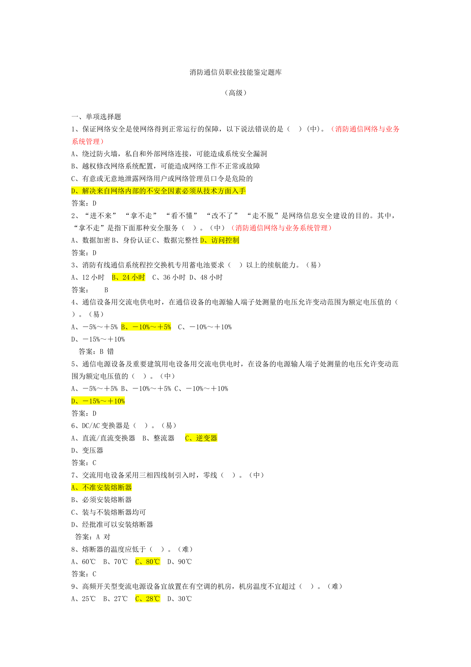 消防通信员职业技能鉴定题库（高级） 第1页