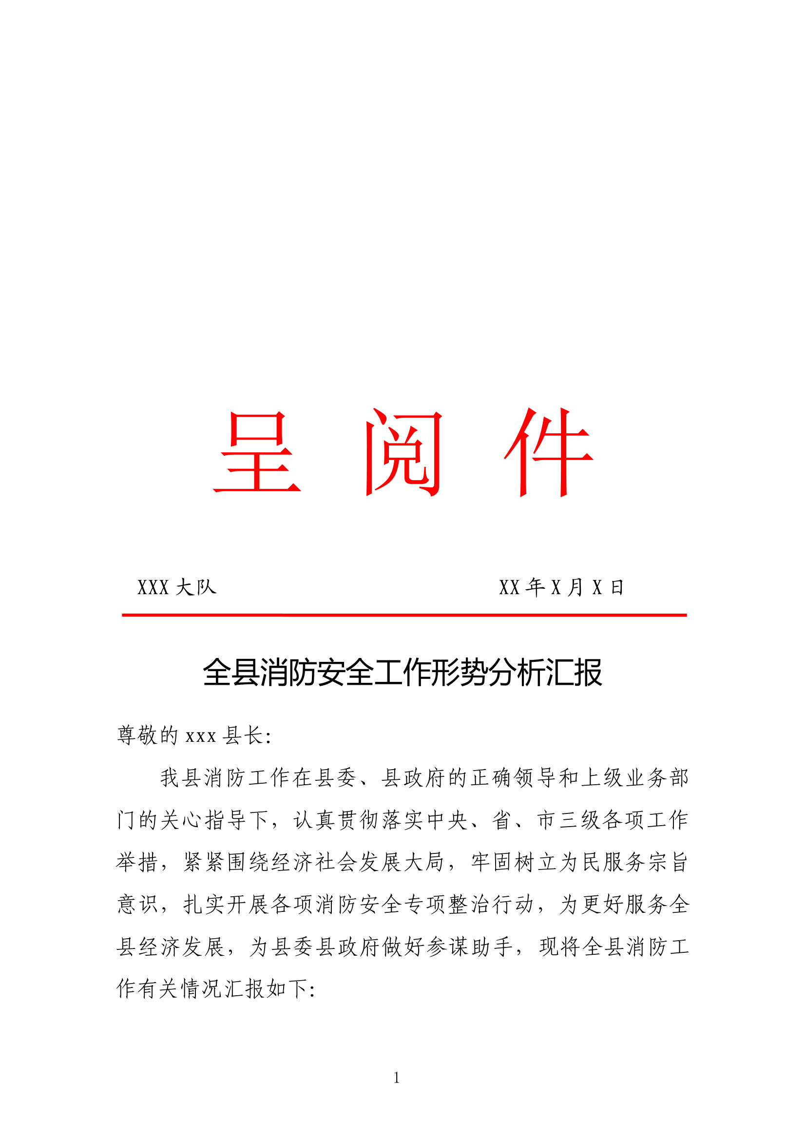 政府消防工作汇报改.docx 第1页