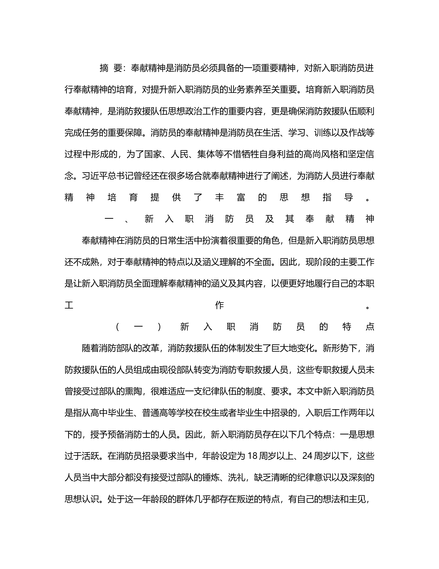 改革转之后新入职消防员奉献精神培育探究.rtf 第2页