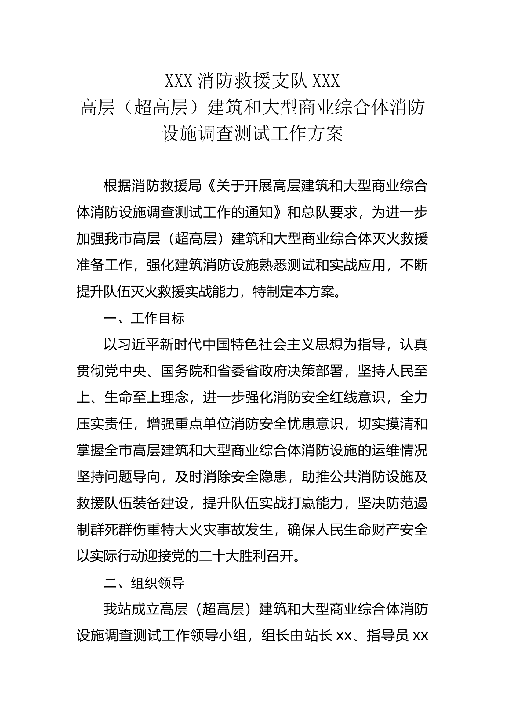 高层（超高层）建筑和大型商业综合体消防设施调查测试方案.docx 第1页