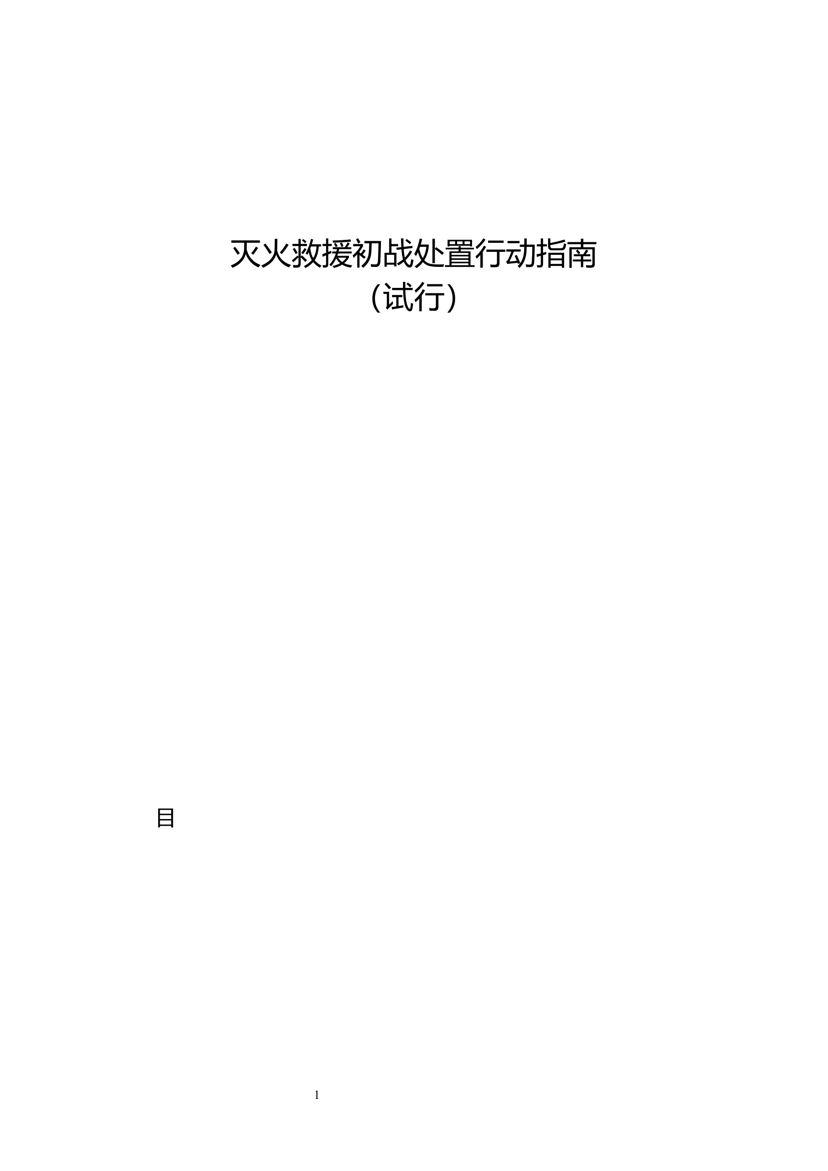 1_11.灭火救援初战处置行动指南（试行）.docx 第1页