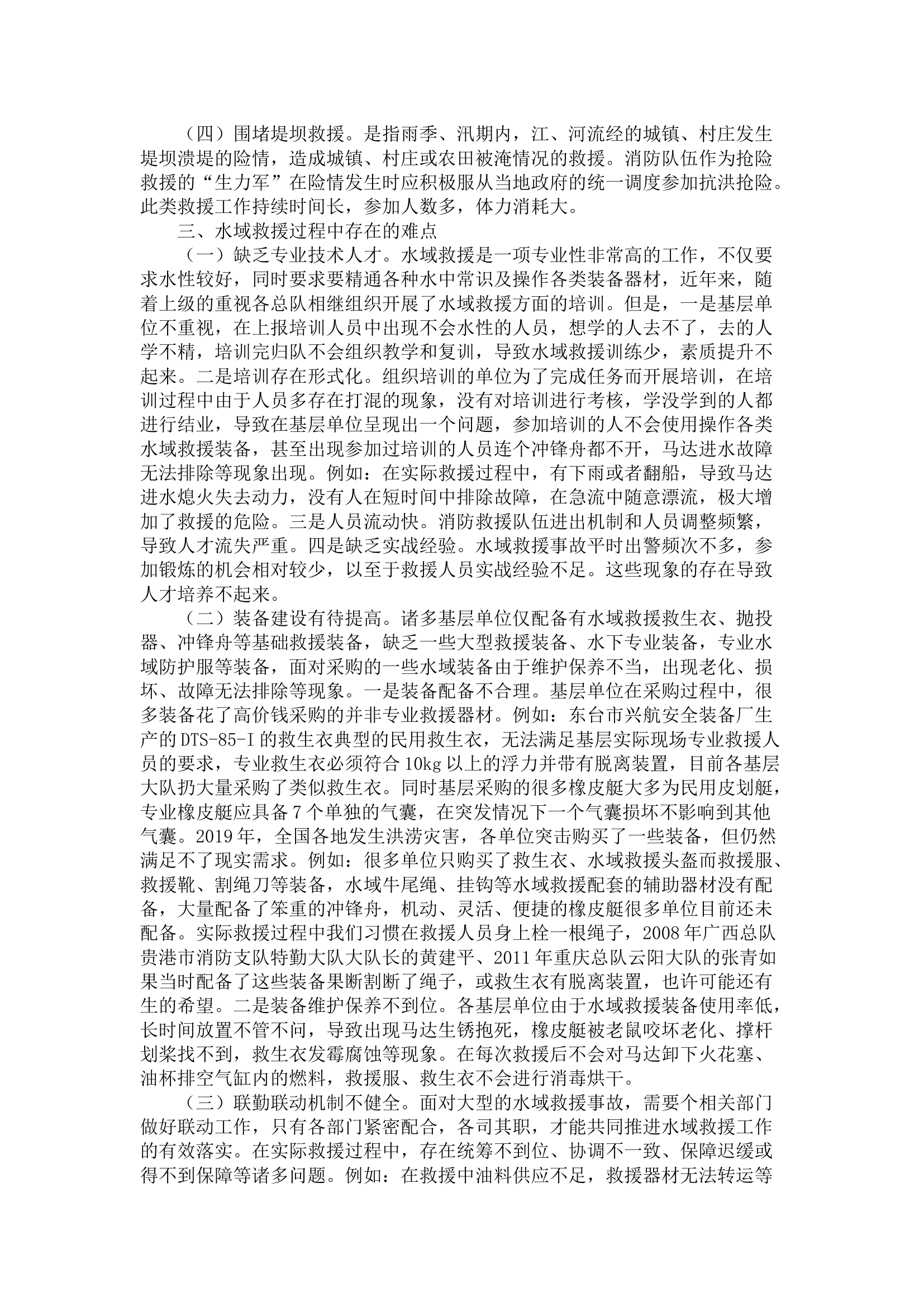浅谈新时代消防救援队伍水域救援战斗力生成.docx 第2页