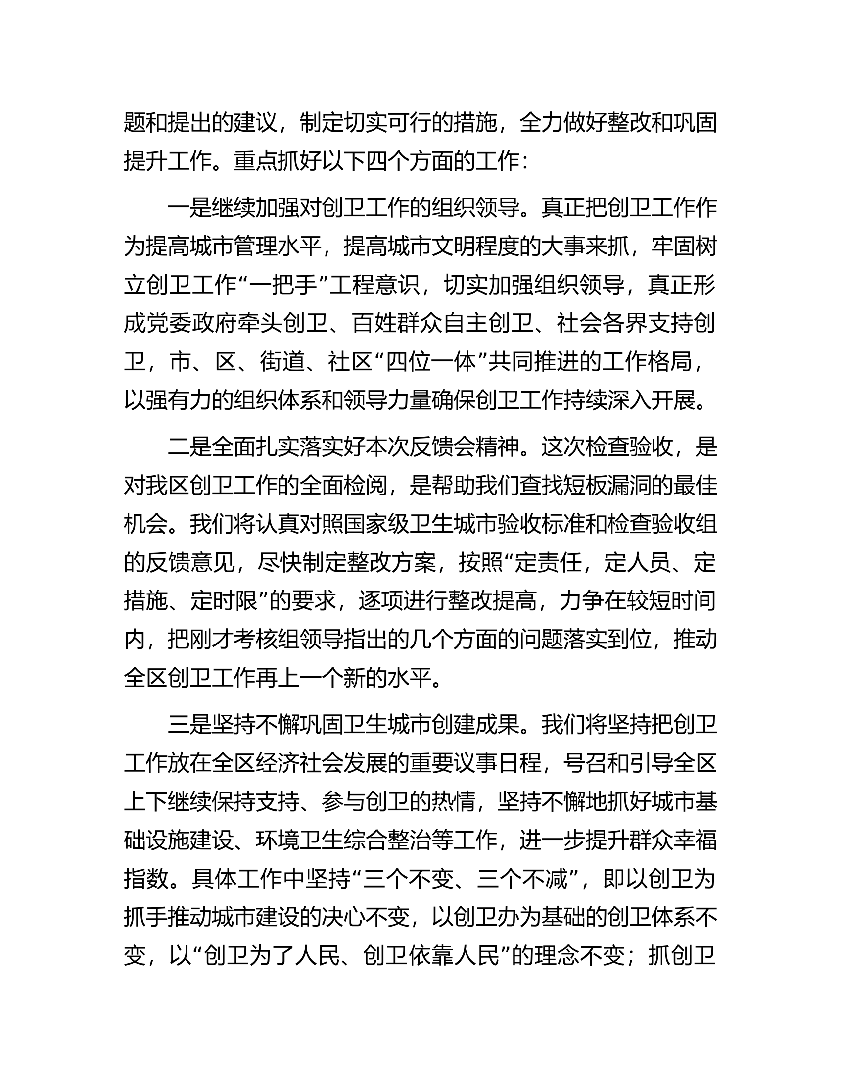 在创建国家级卫生城市检查验收工作反馈会表态发言.docx 第2页