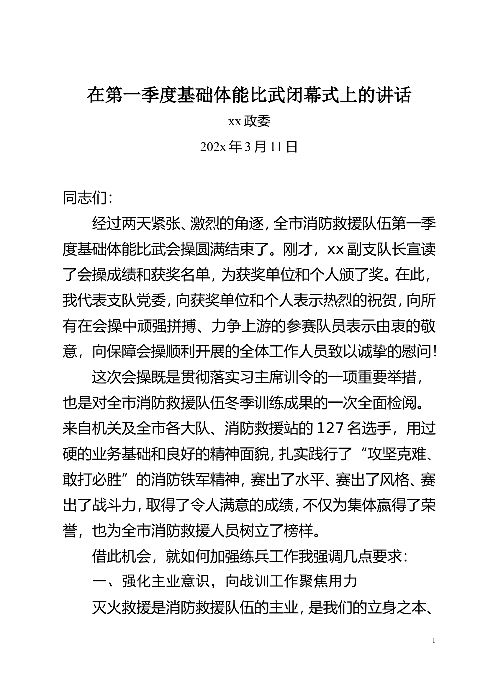 在全市基础体能比武会操闭幕式上的讲话.doc 第1页