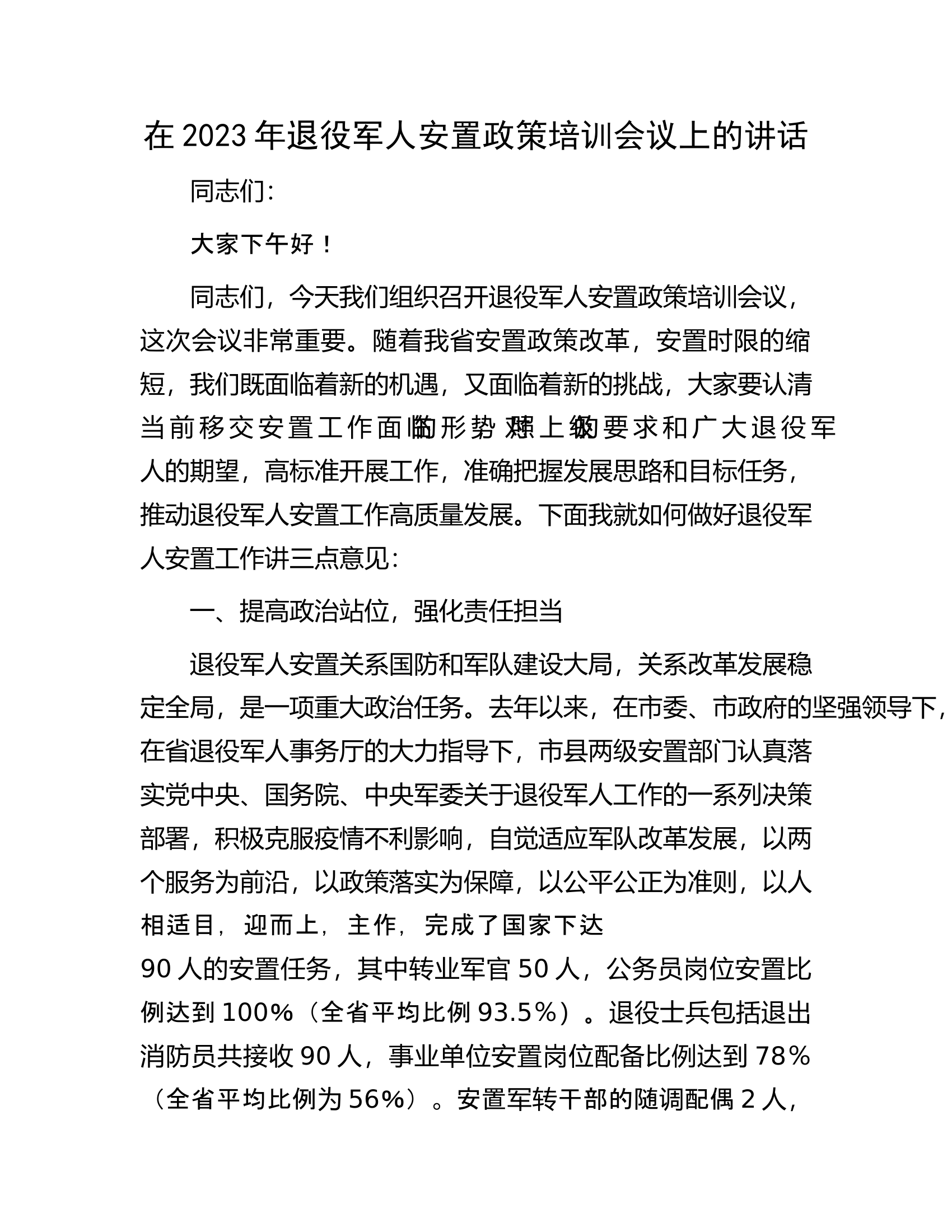 在2023年退役军人安置政策培训会议上的讲话.docx 第1页