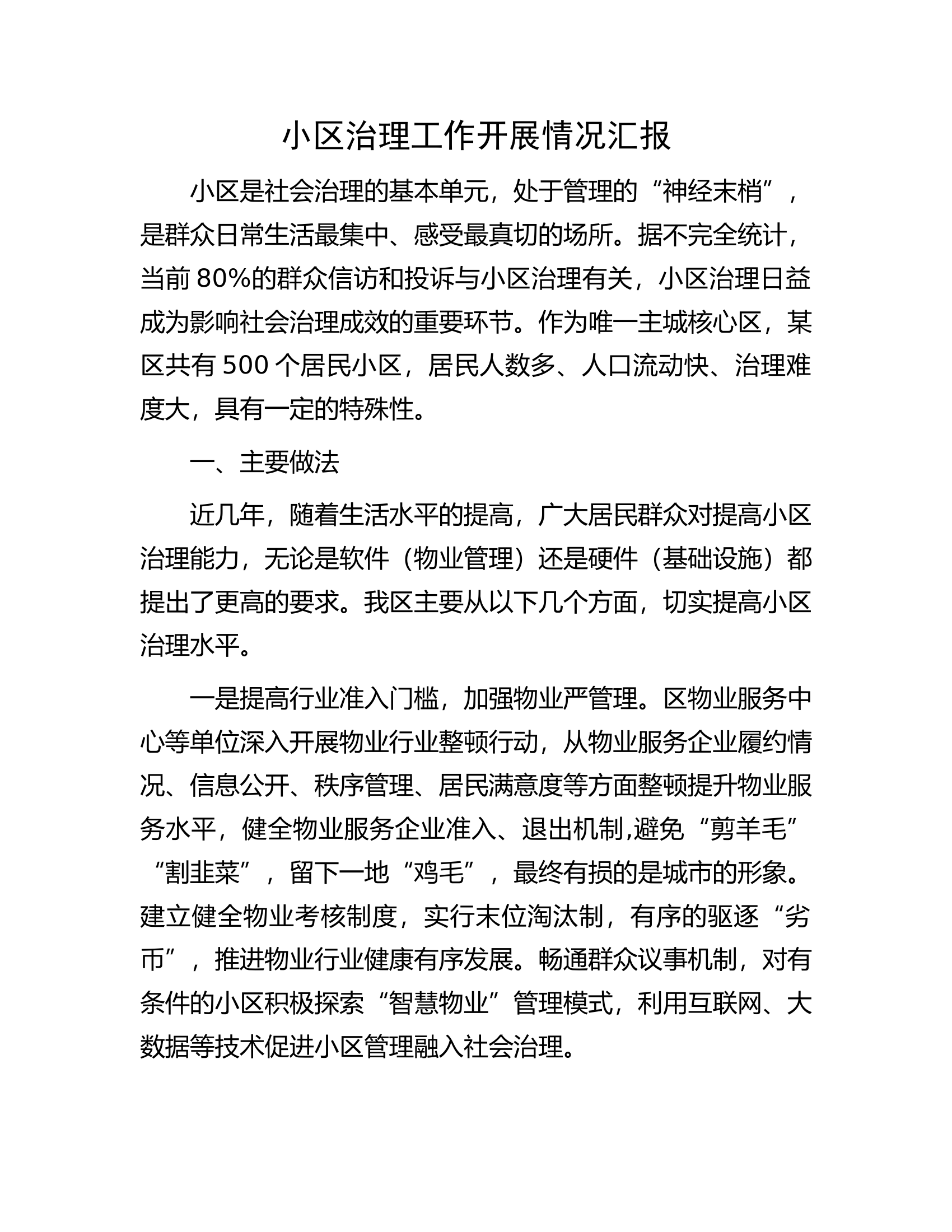 小区治理工作开展情况汇报.docx 第1页