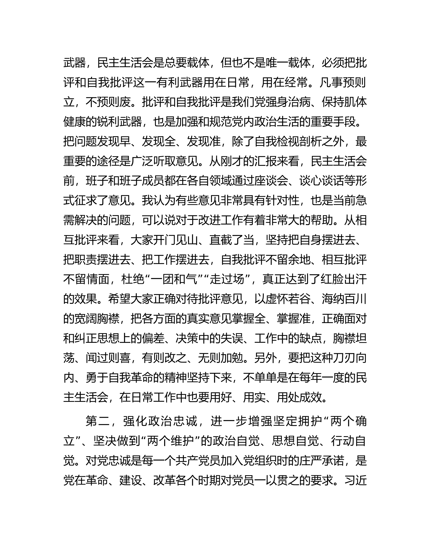 指导组在第二批主题教育专题民主生活会上的点评讲话提纲...............docx 第2页