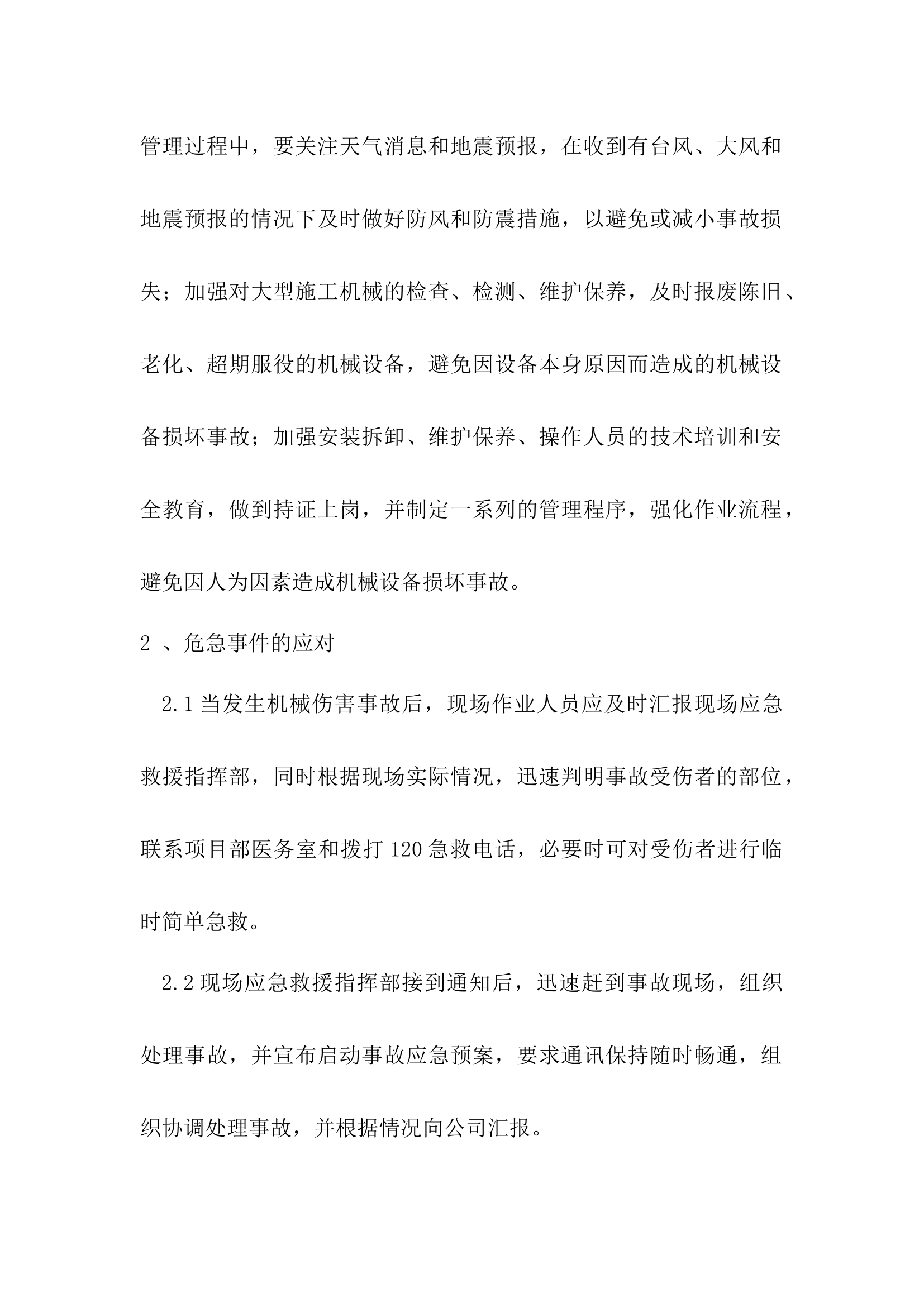 大型施工机械安全事故应急救援预案及现场处置方案.docx 第2页