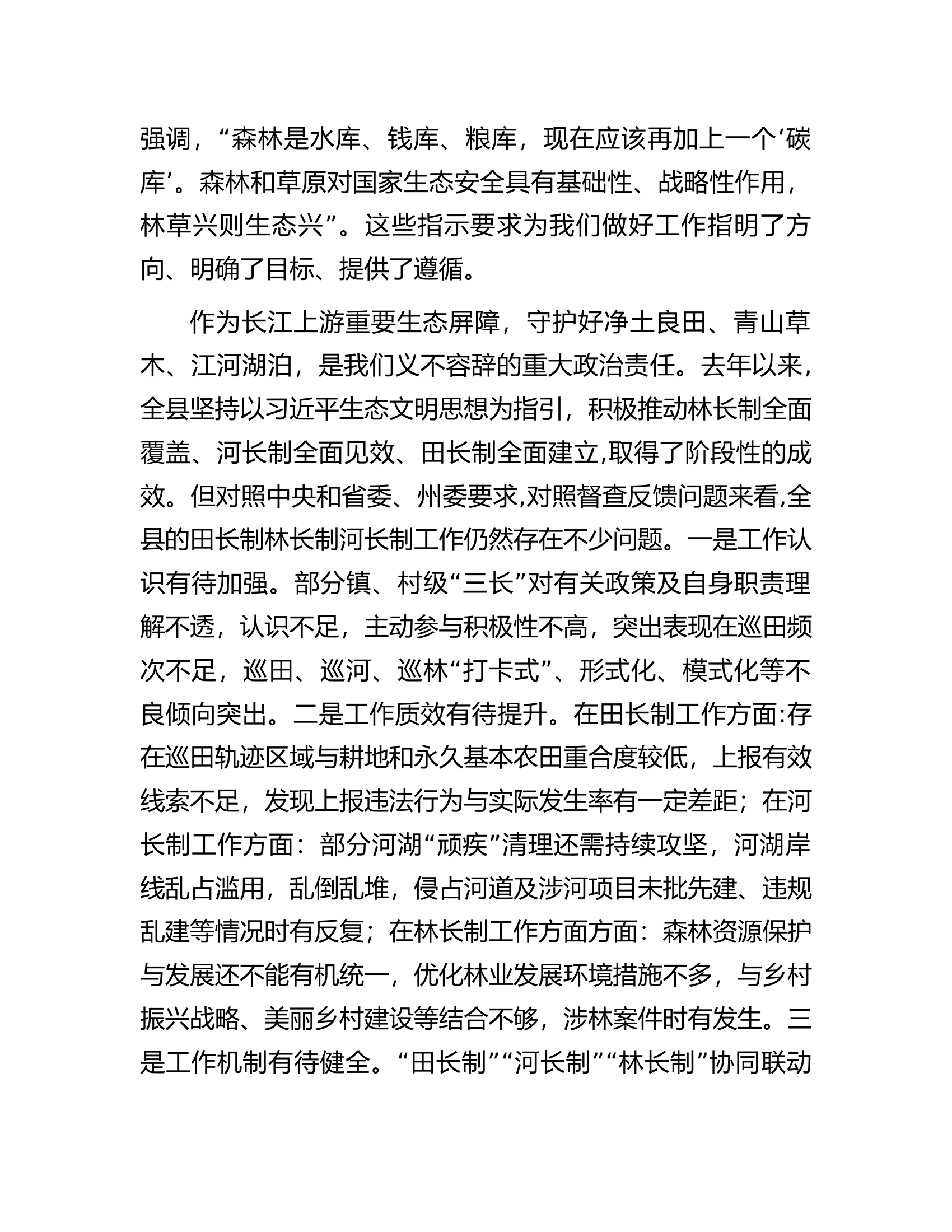 在2023年县田长制林长制暨县河长全体会议上的讲话.docx 第2页