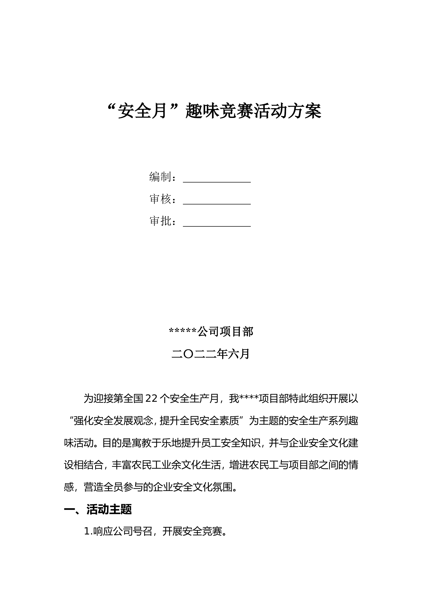 【方案】2023安全月活动之趣味竞赛活动方案（5页）.doc 第1页