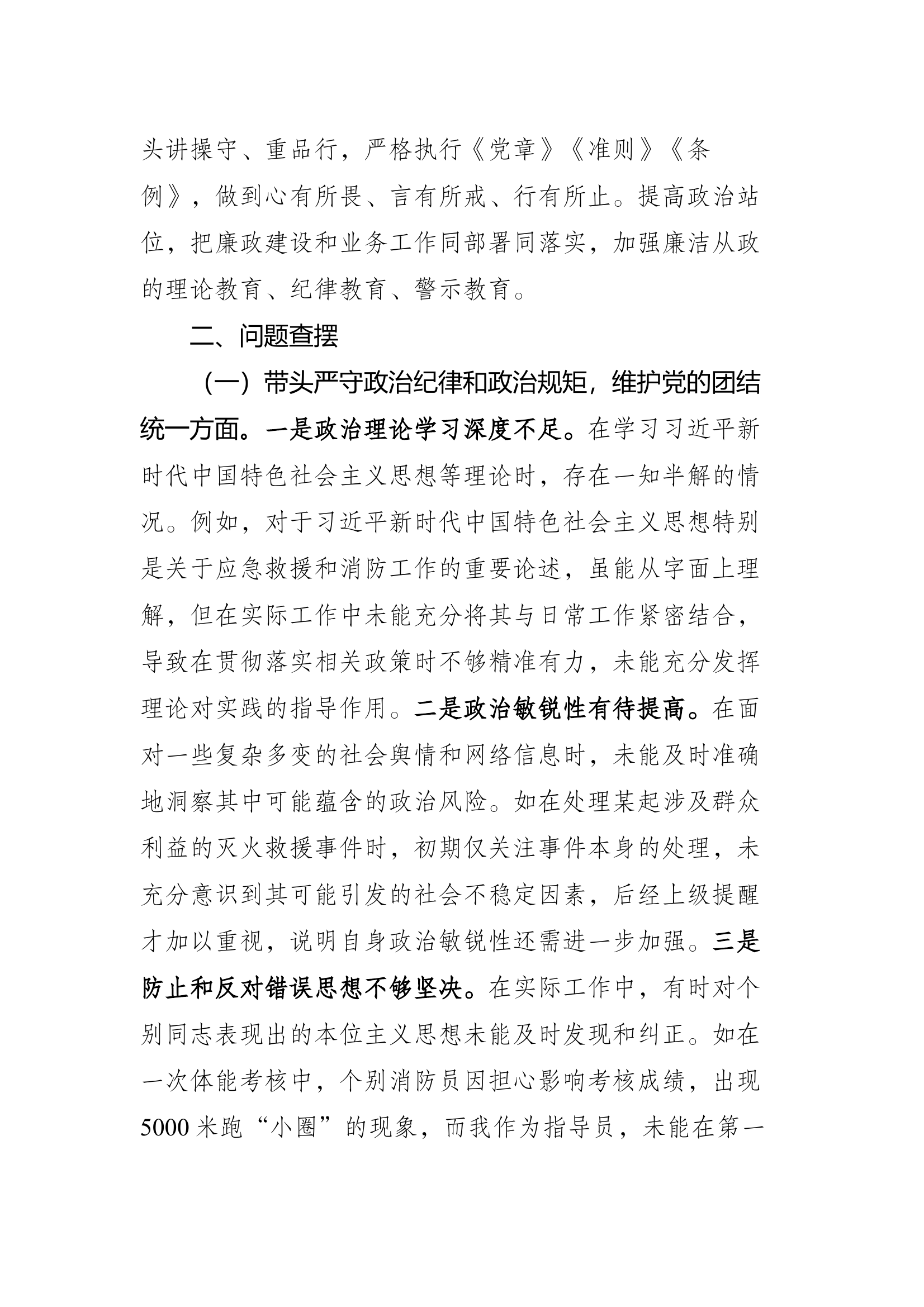 2024年度民主生活会对照检查材料——班子成员（指导员） 第2页