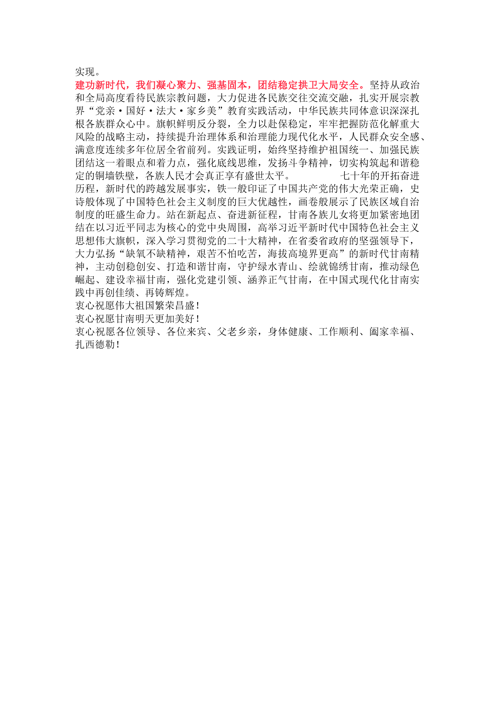 在甘南藏族自治州成立70周年庆祝大会上的致辞.docx 第2页