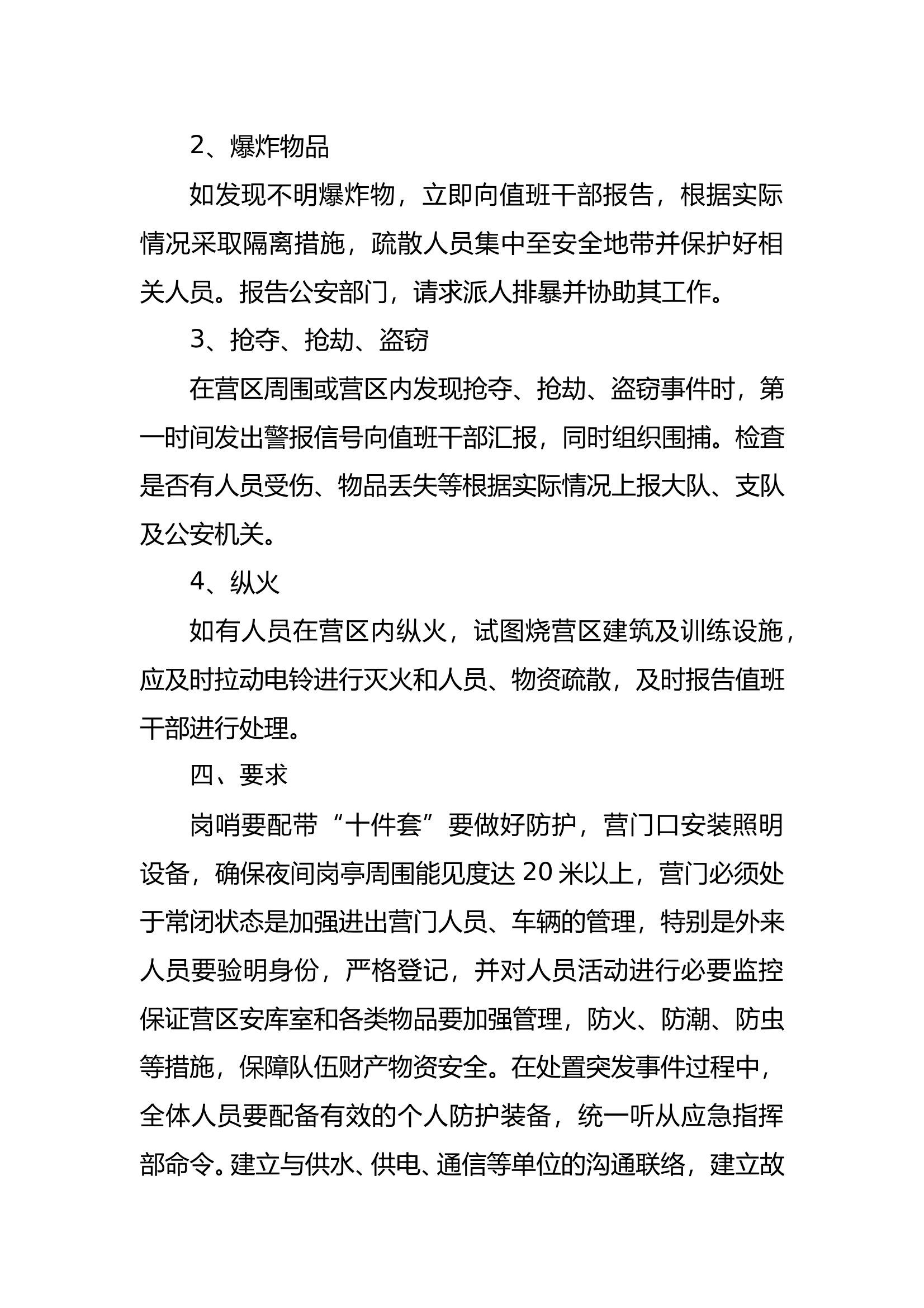 xxx大队营区突发事件应急处置预案 第2页