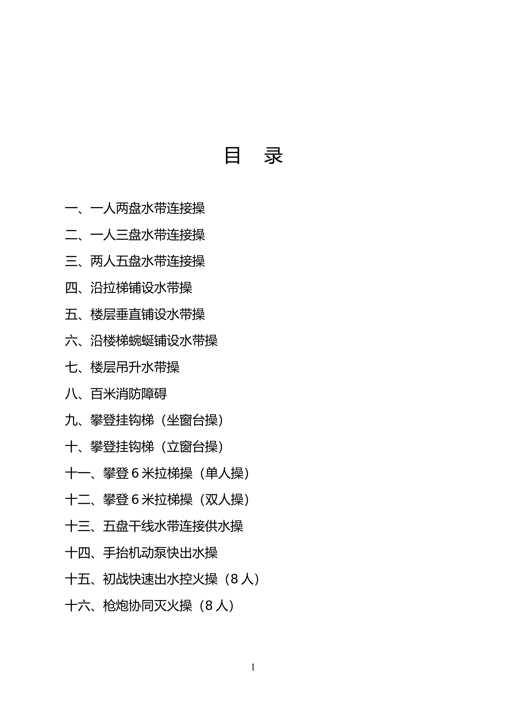 消防技能操作规程.docx 第1页