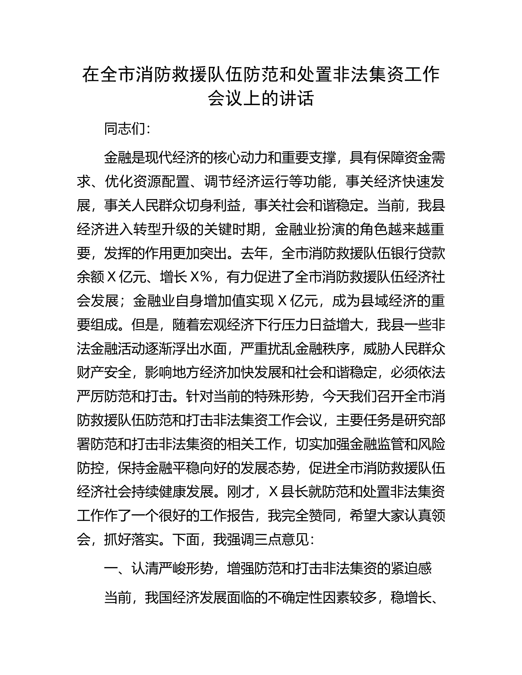 在全市消防救援队伍防范和处置非法集资工作会议上的讲话.docx 第1页