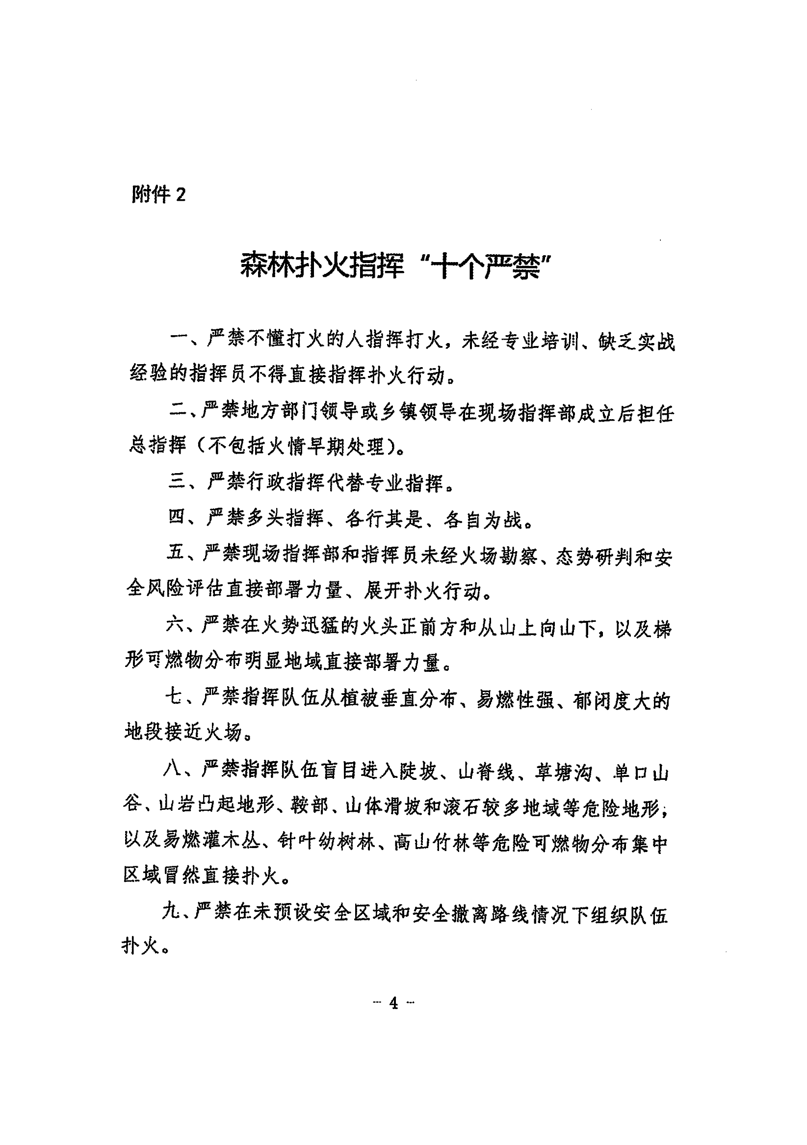 森林火灾扑救安全“十个必须”和森林扑火指挥“十个严禁”.pdf 第2页