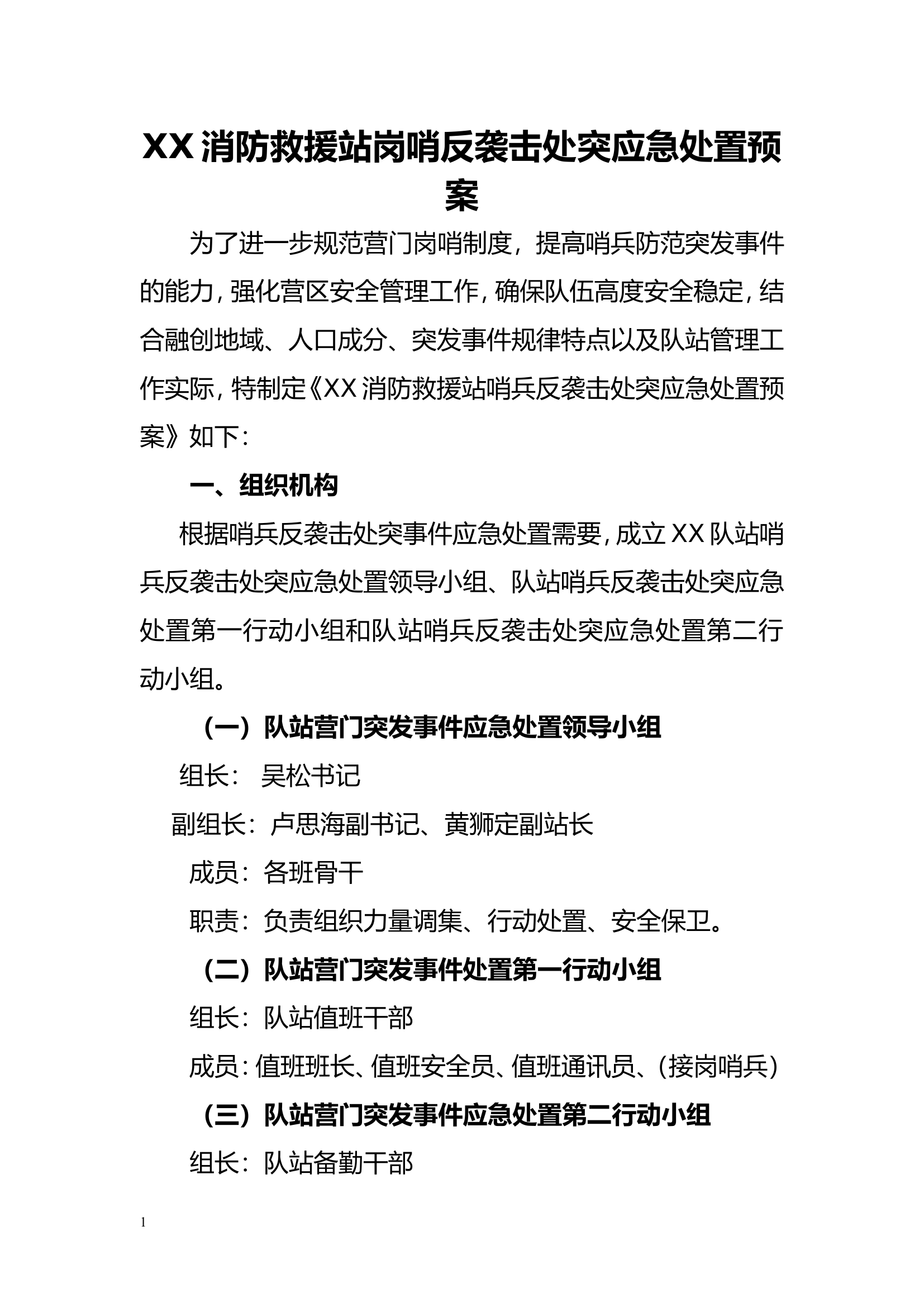 XX消防救援站岗哨反袭击处突应急处置预案.doc 第1页