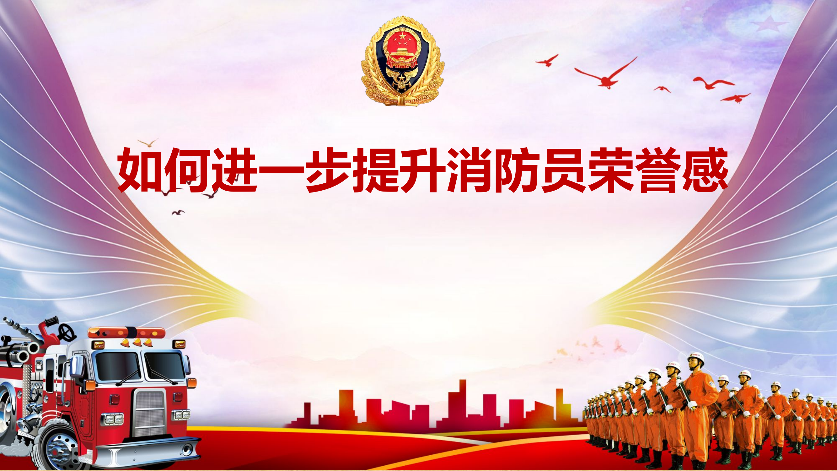 如何进一步提升消防员荣誉感新ppt(1).pptx 第1页