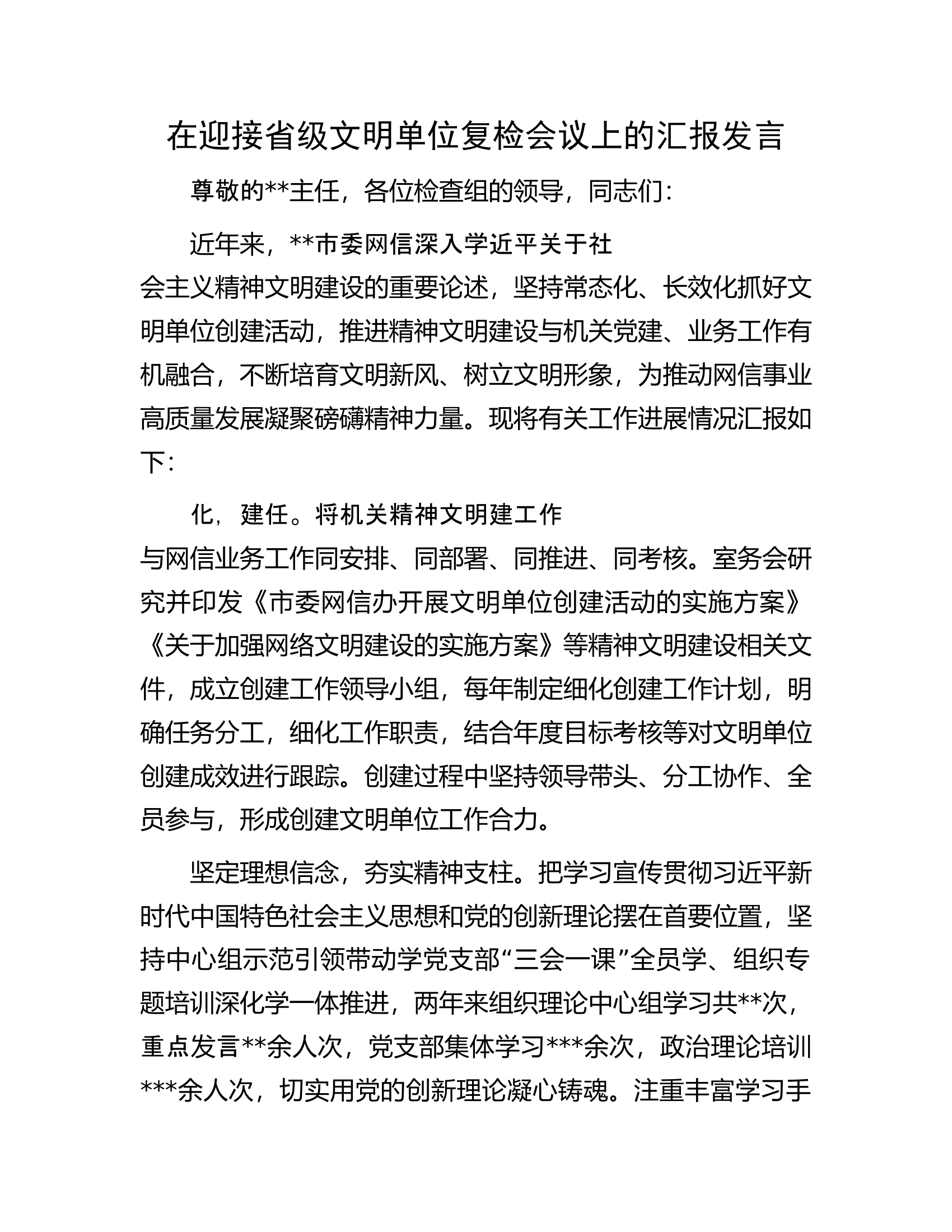 在迎接省级文明单位复检会议上的汇报发言.docx 第1页