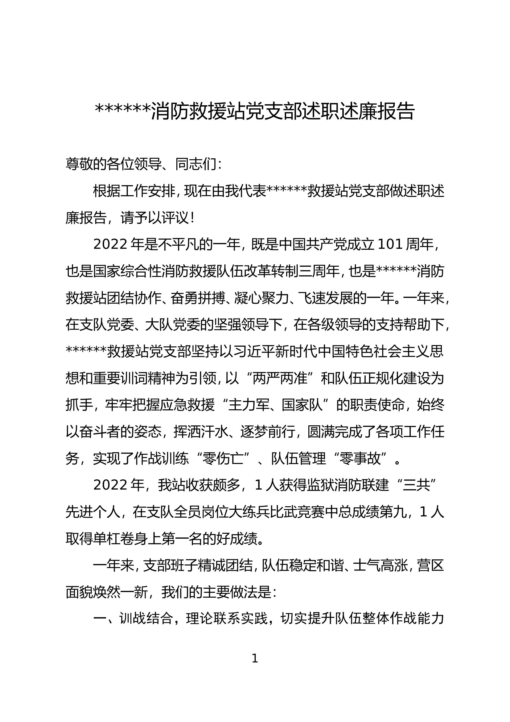 党支部述职述廉(高质量版本).doc 第1页