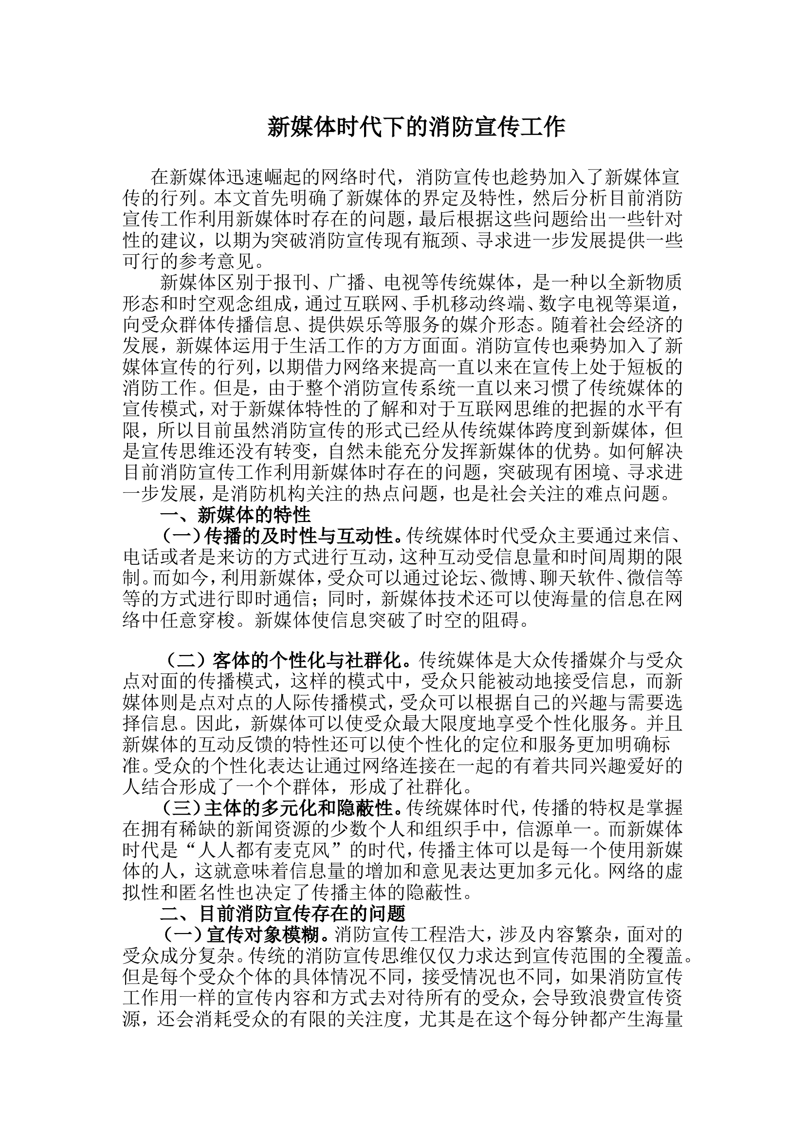 新媒体时代下的消防宣传工作.doc 第1页