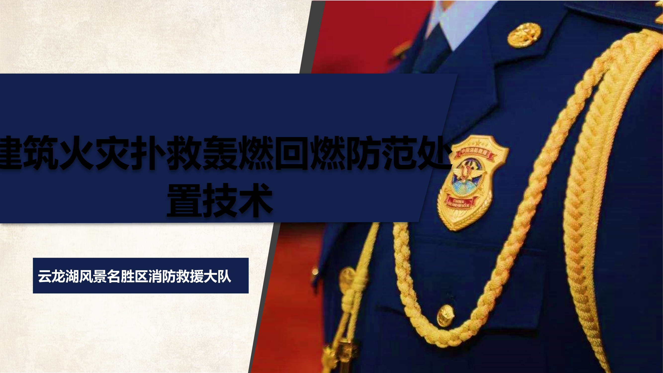 建筑火灾扑救轰燃回燃防范处置技术.pptx 第1页