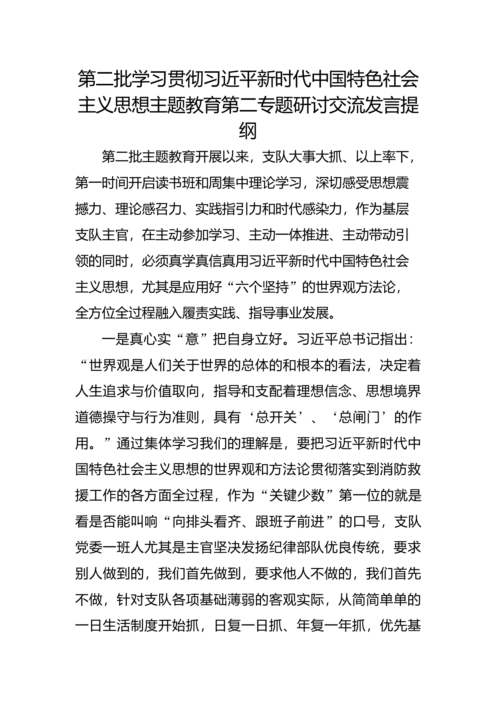 第二批思想主题教育研讨交流发言提纲（第二专题）(7).docx 第1页