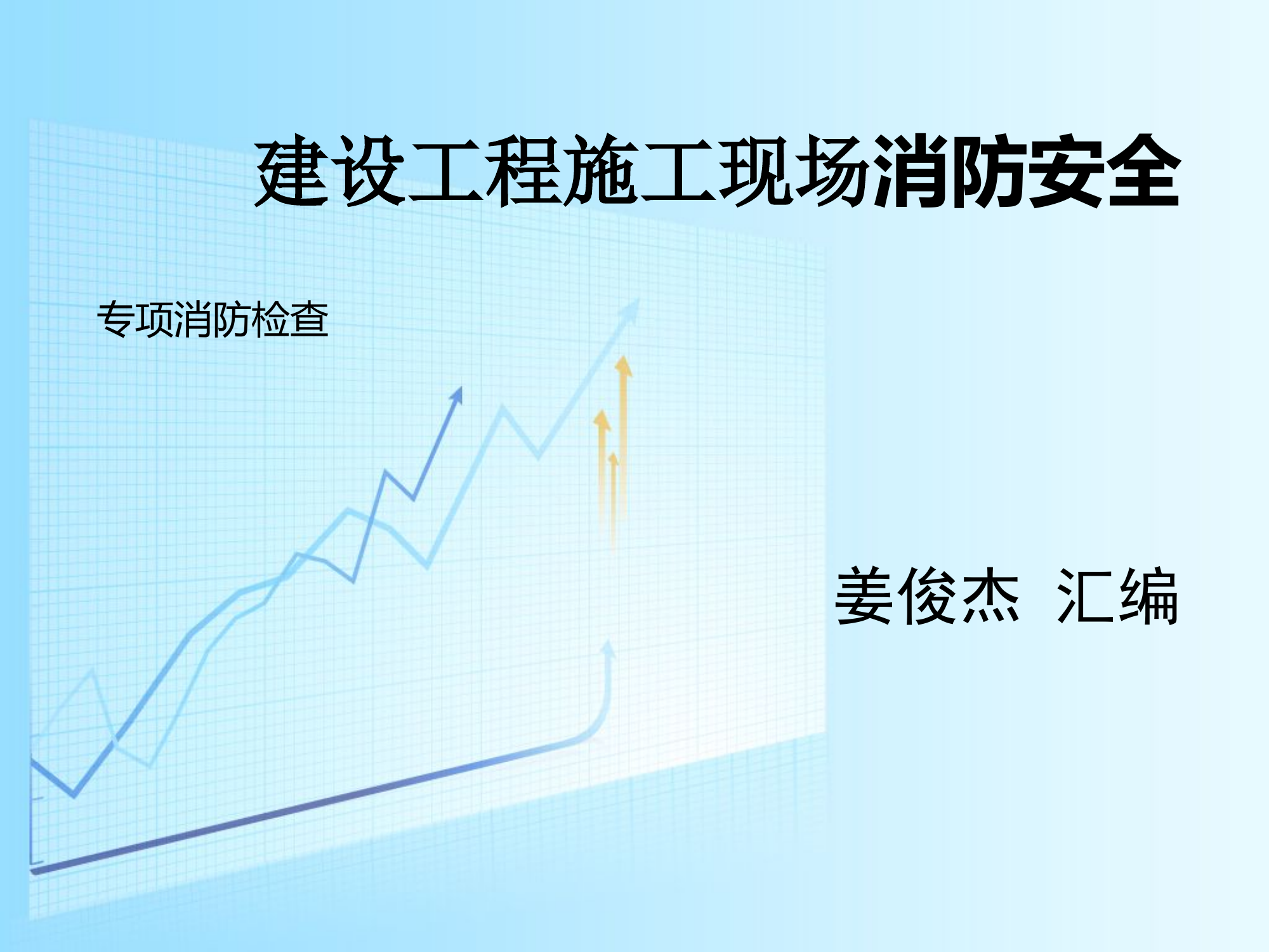 建筑施工消防安全管理.ppt 第1页