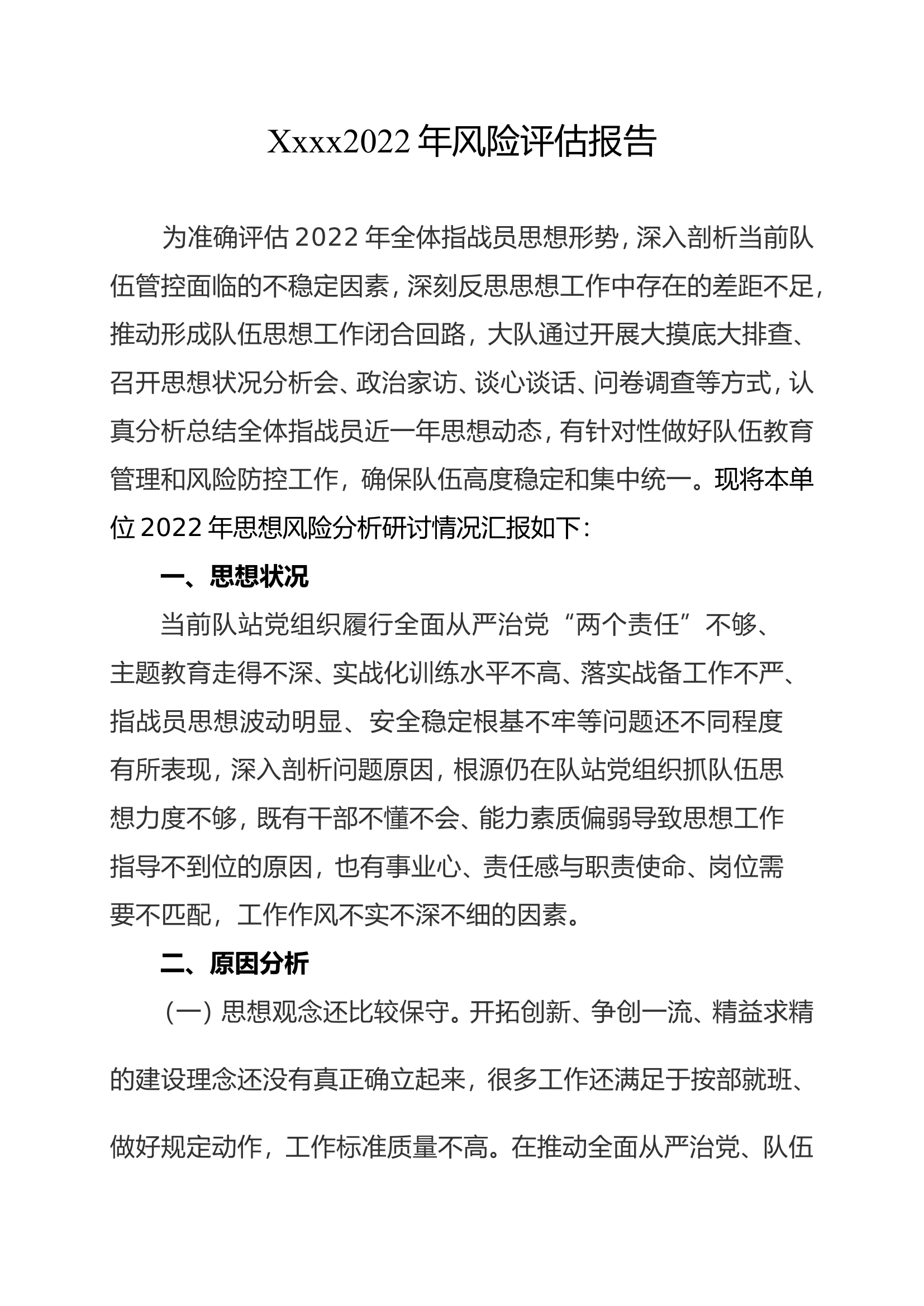 xxxx2022年风险评估报告.doc 第1页