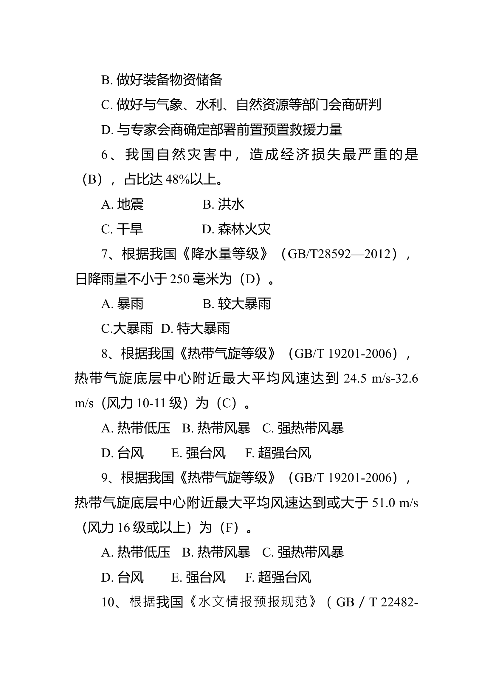 水域救援业务理论知识题库.docx 第2页