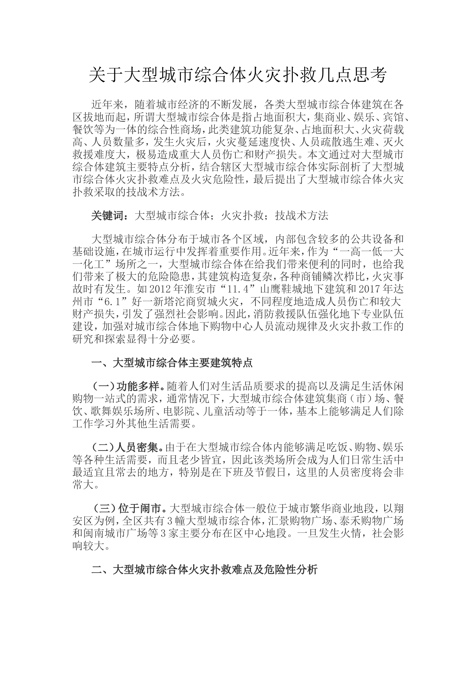 关于大型城市综合体火灾扑救几点思考.doc 第1页