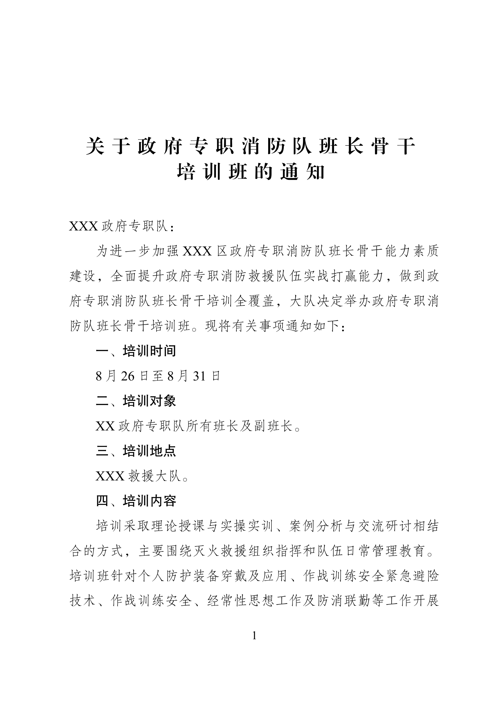 班长骨干培训方案.docx 第1页