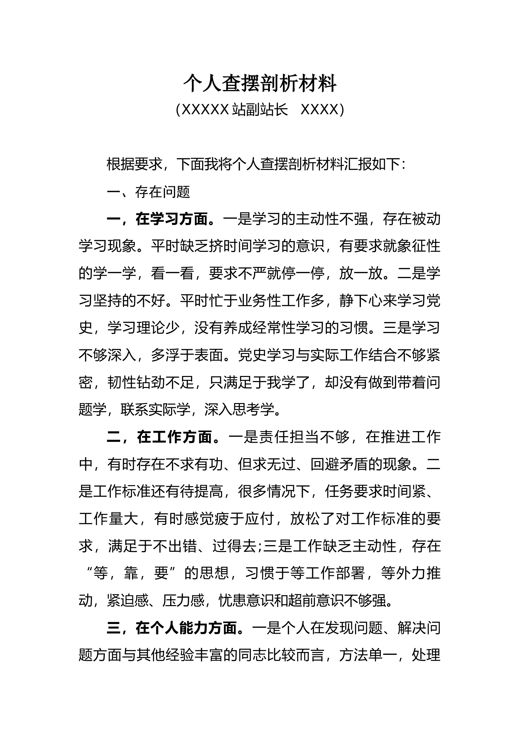个人查摆剖析材料.docx 第1页