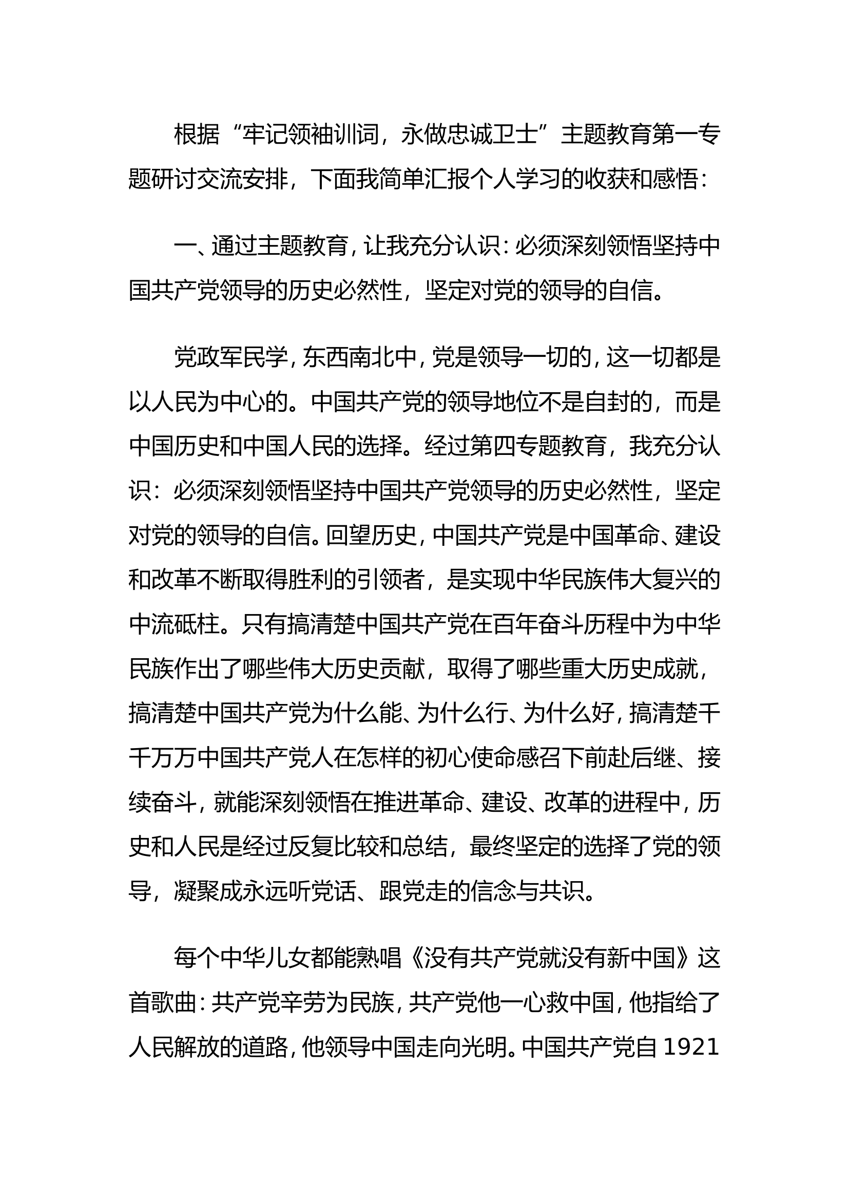 牢记领袖训词，永做忠诚卫士.doc 第1页