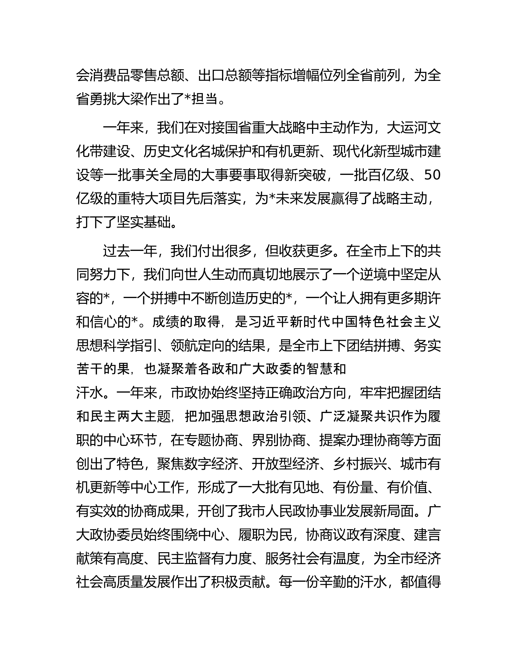 在市政协第九届委员会第二次会议上的讲话.docx 第2页