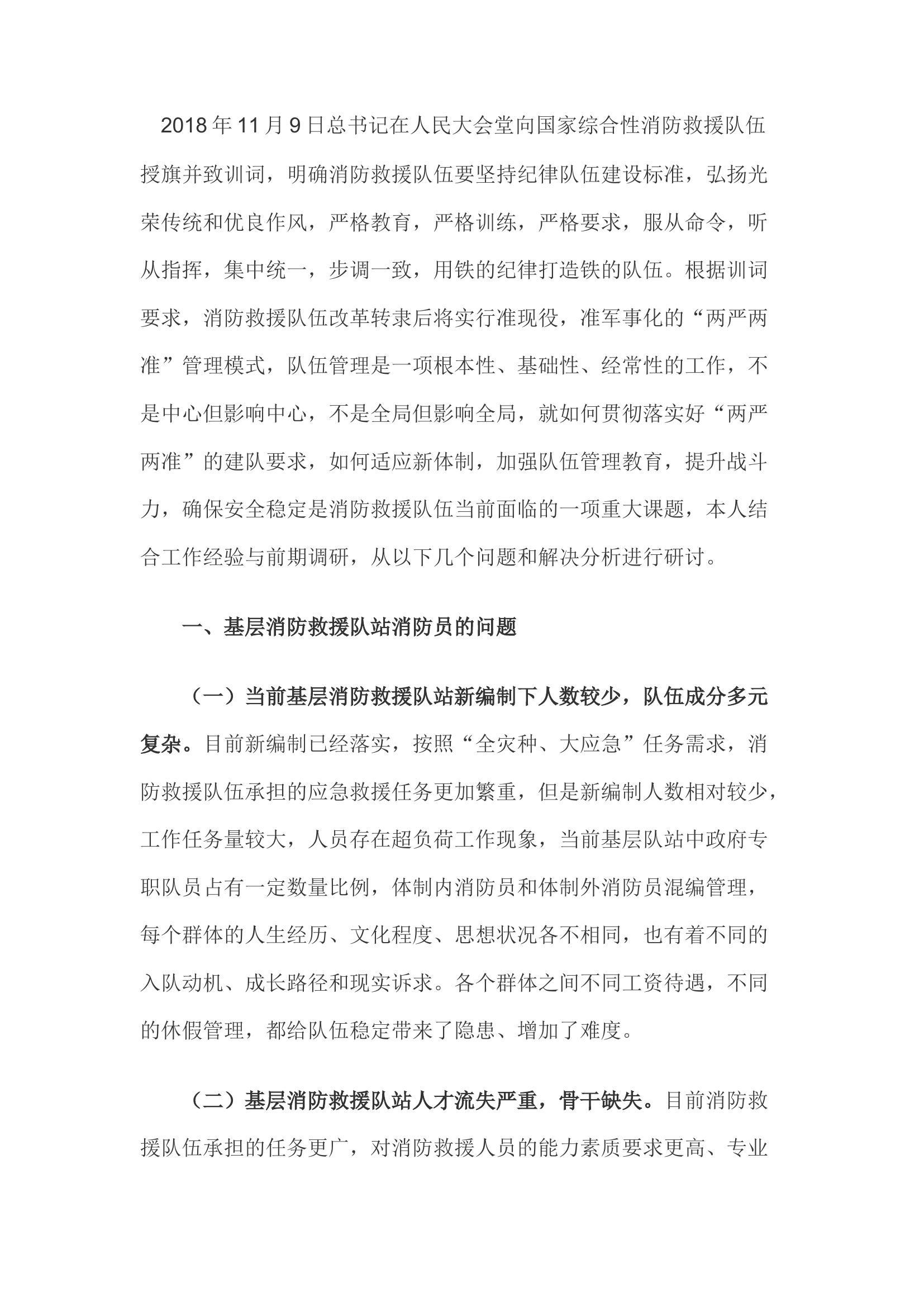 精品；b当前消防救援队伍管理问题.docx 第1页