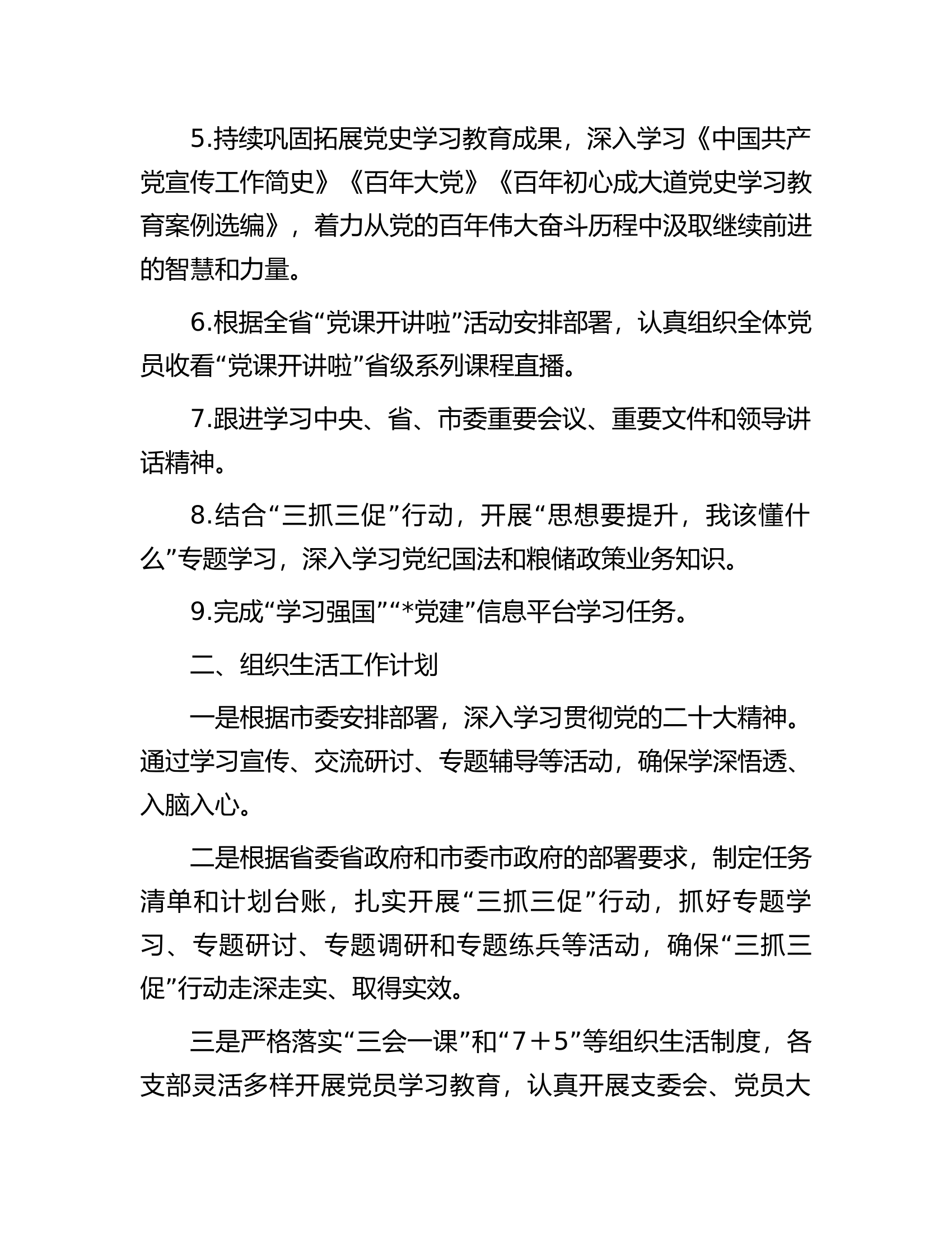 市局机关党委2023年第二季度基层党建工作计划.docx 第2页