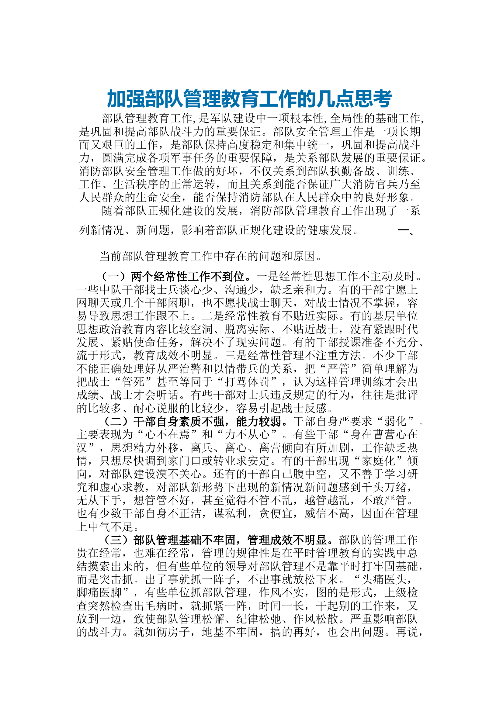 调研文章4：加强部队管理教育工作的几点思考.docx 第1页