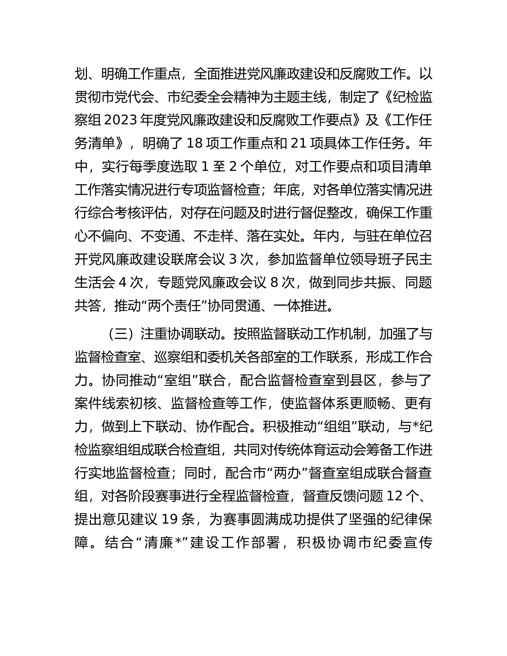 纪检监察组2023年工作总结及2024年工作打算.docx 第2页