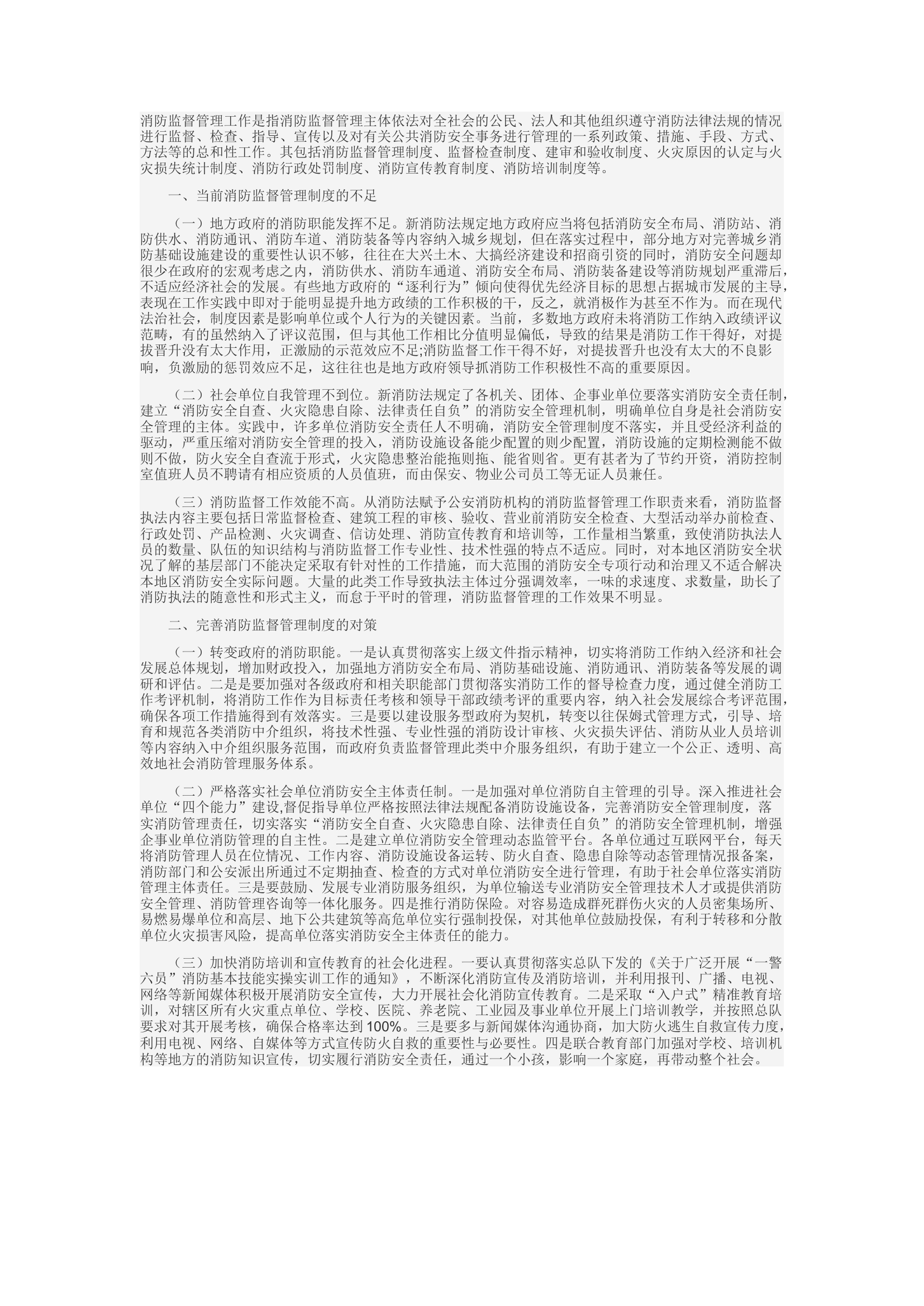精品：d浅析当前形势下如何改进消防监督管理工作.docx 第1页