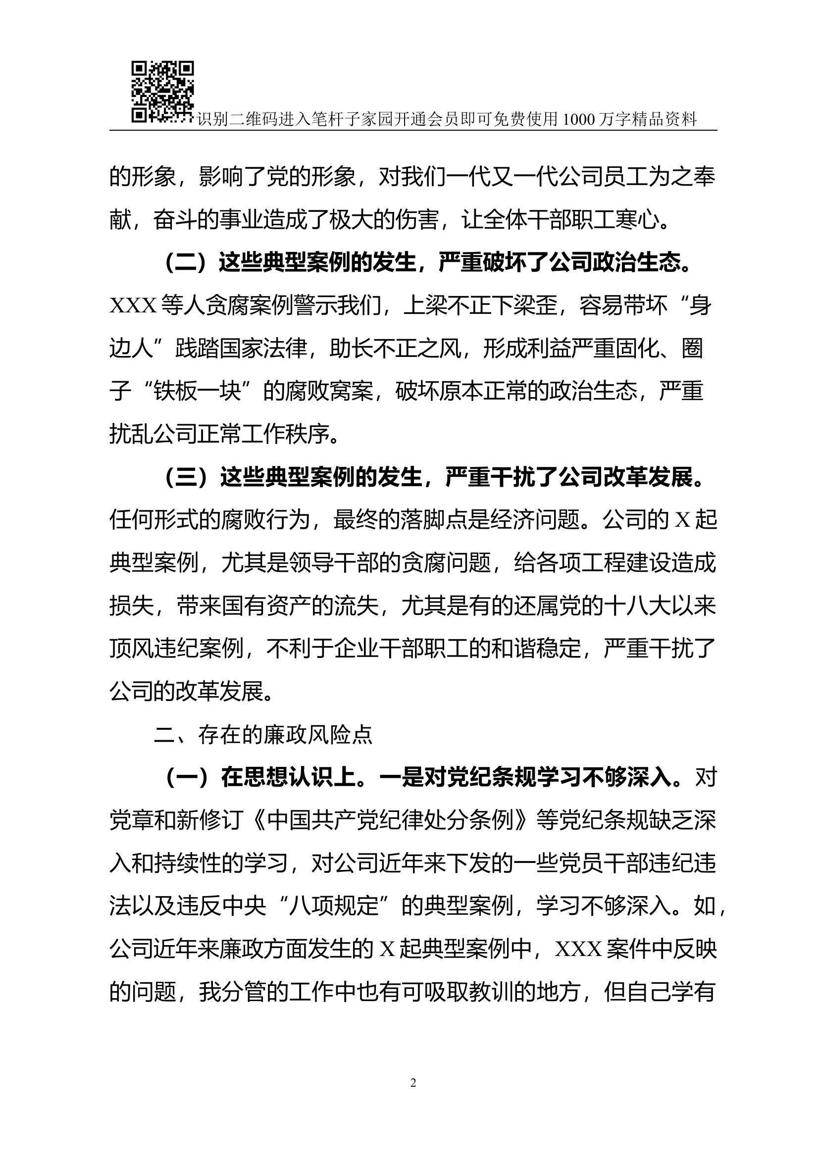 吸取典型案例教训专题民主生活会对照检查材料（范文）.docx 第2页