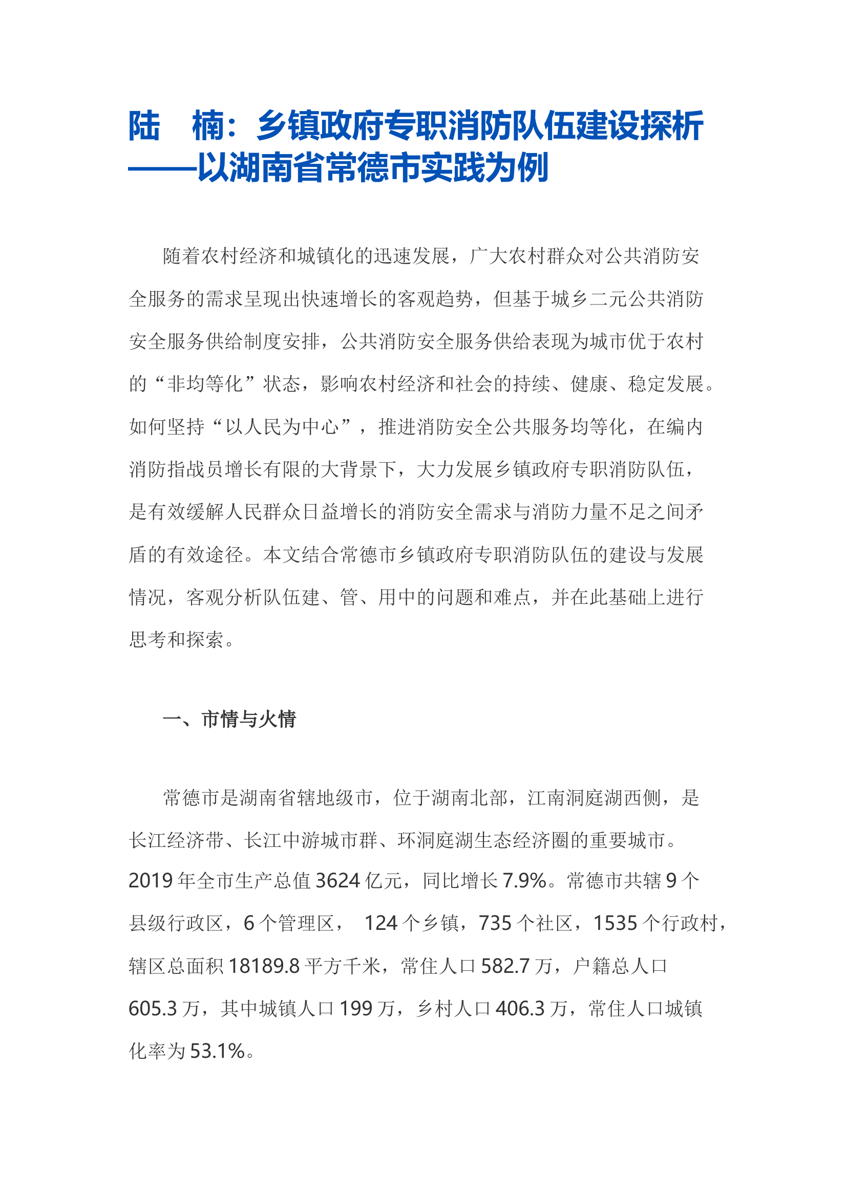 陆　楠：乡镇政府专职消防队伍建设探析——以湖南省常德市实践为例.docx 第1页