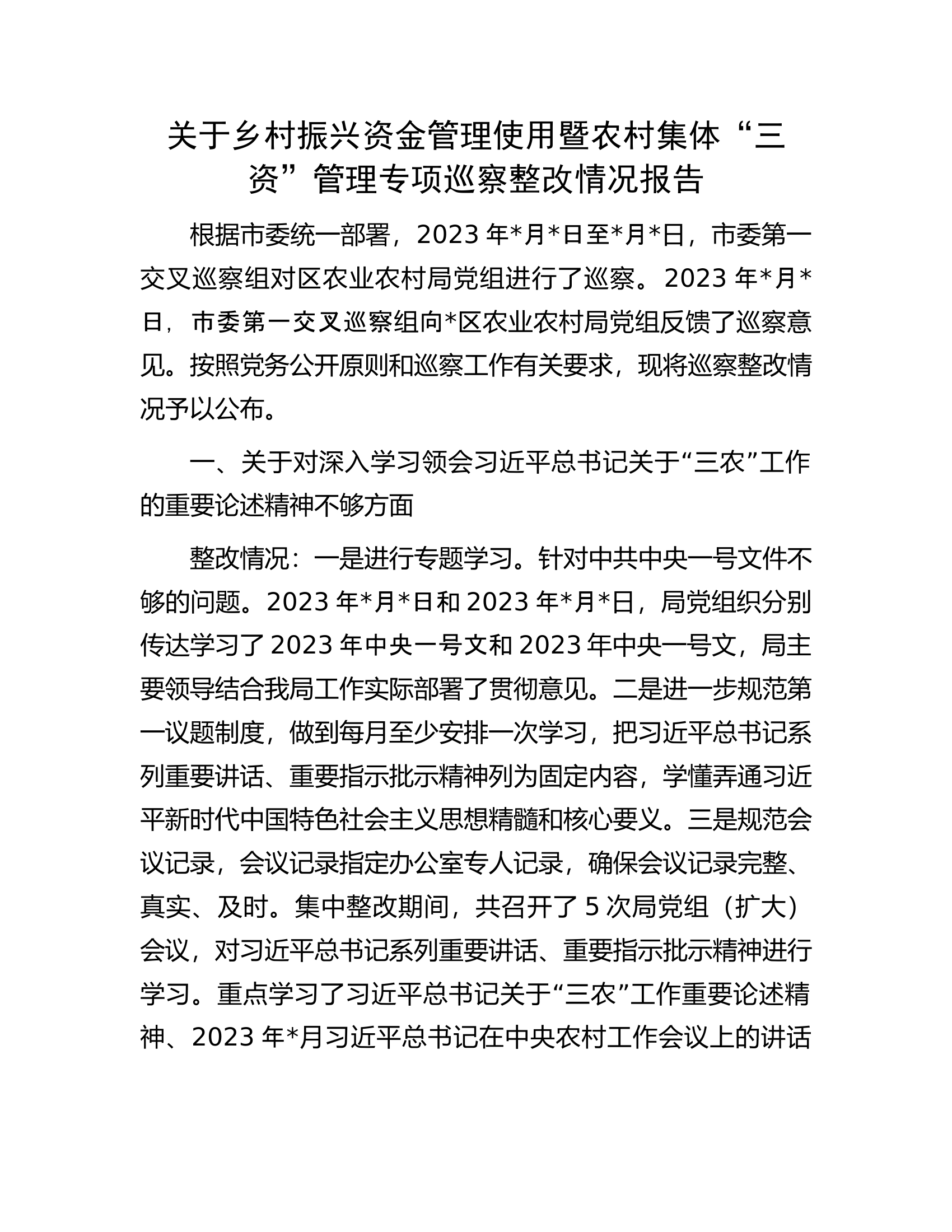 关于乡村振兴资金管理使用暨农村集体&ldquo;三资&rdquo;管理专项巡察整改情况报告.docx 第1页