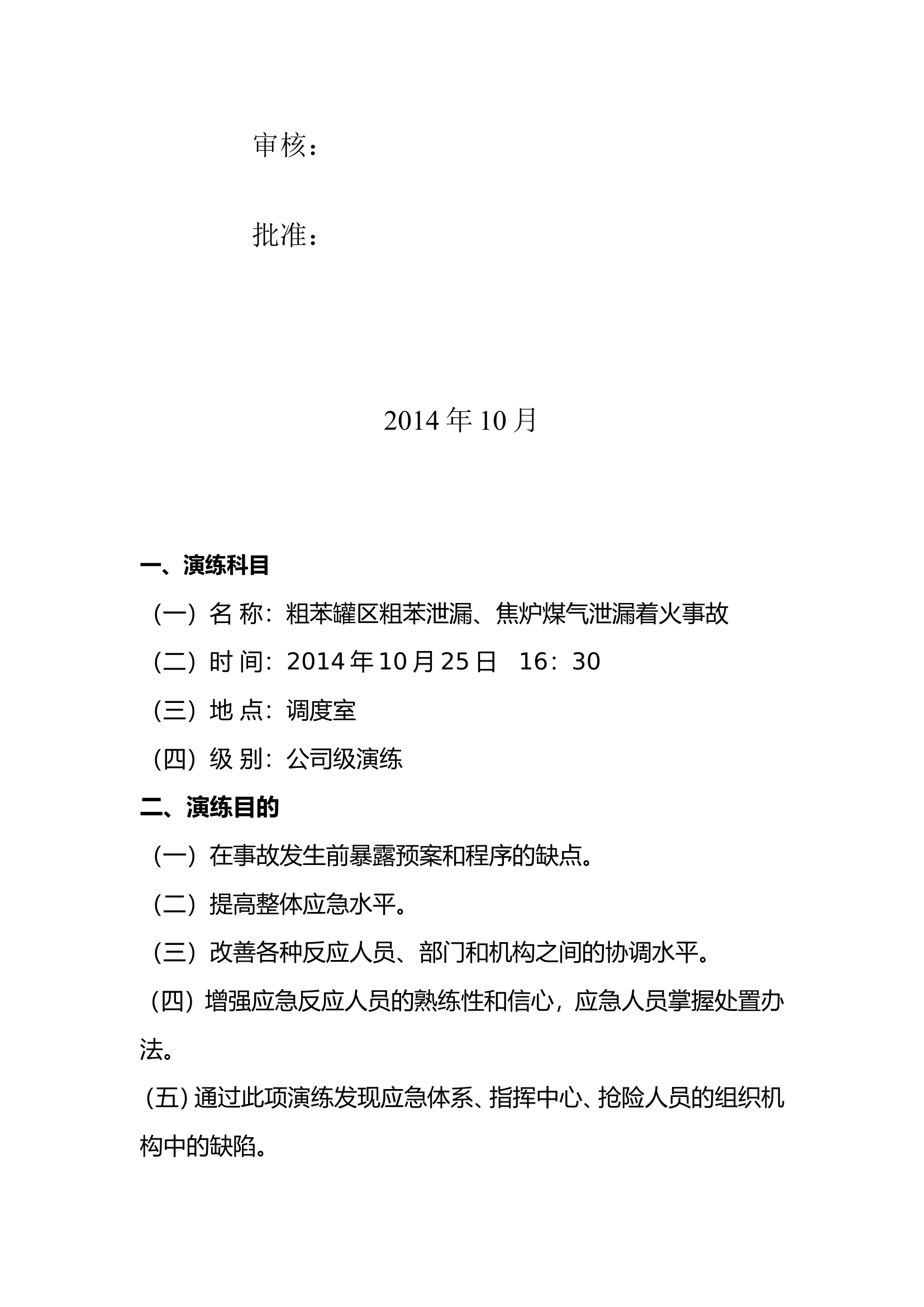 粗苯泄漏、焦炉煤气应急演练桌面推演方案.doc 第2页