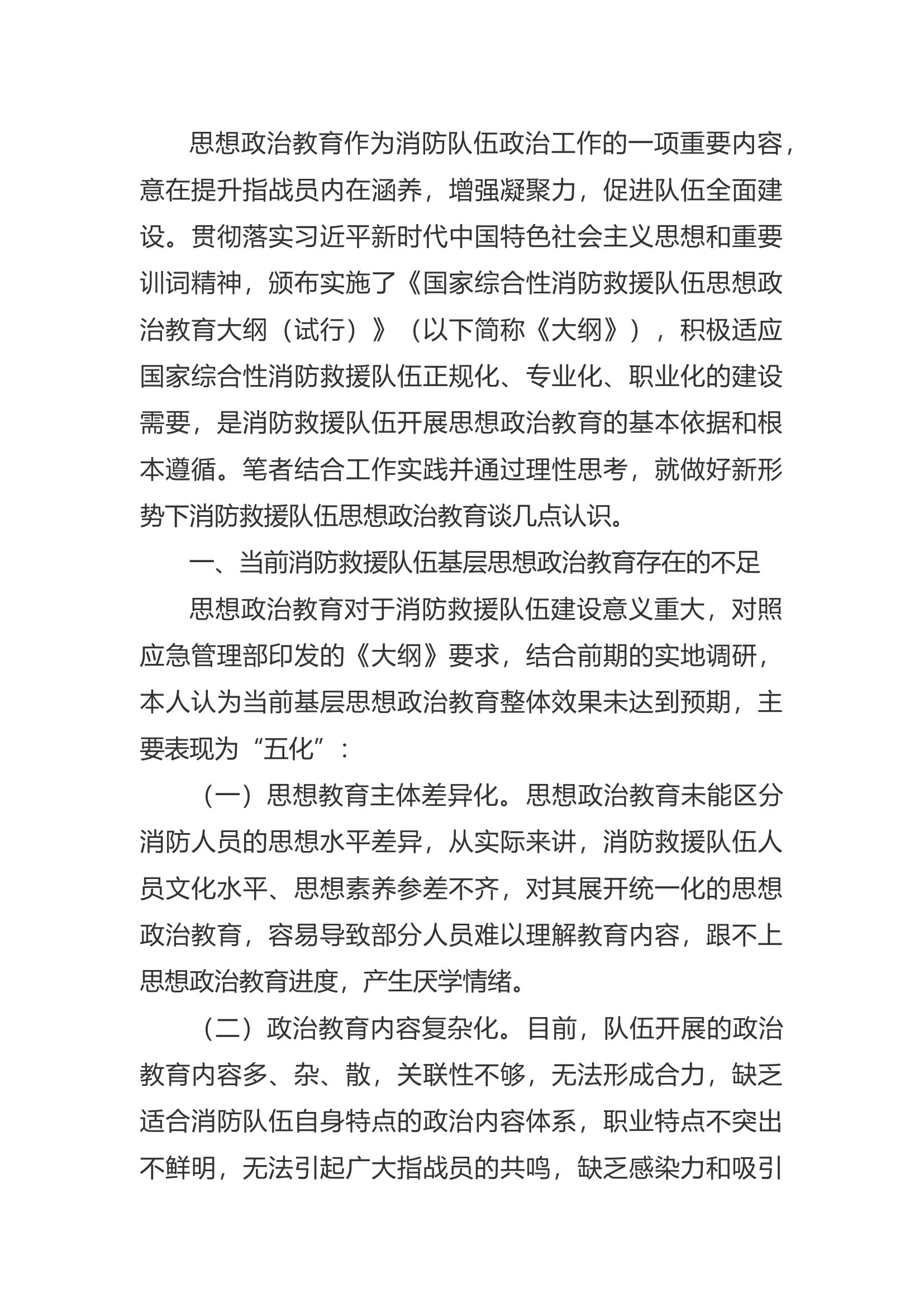 精品：a新形势下做好消防救援队伍思想政治教育实践与思考.docx 第1页