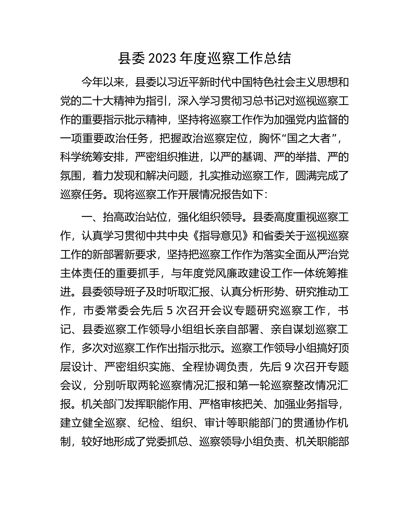县委2023年度巡察工作总结.docx 第1页