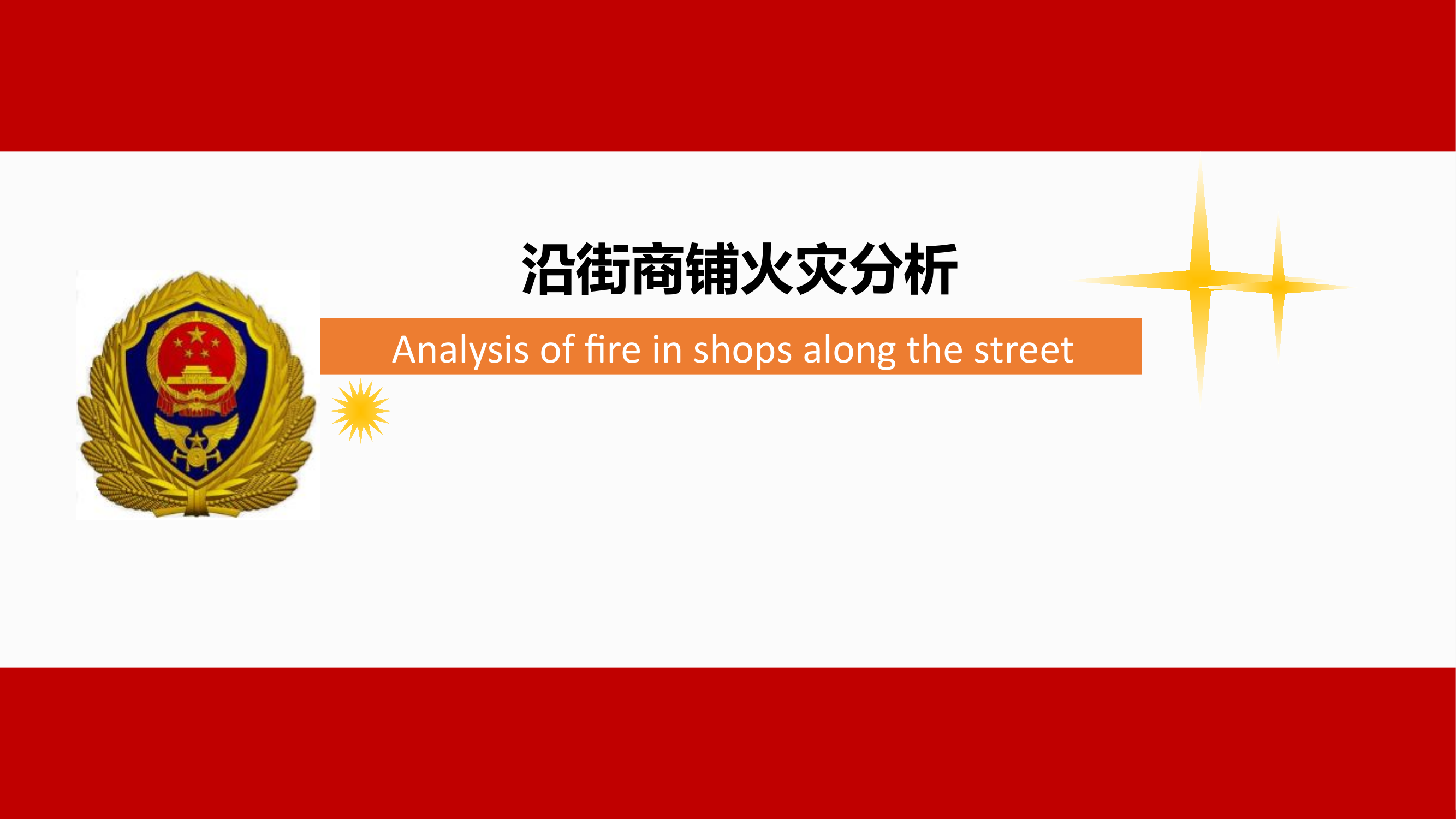 沿街商铺火灾案例.pptx 第1页