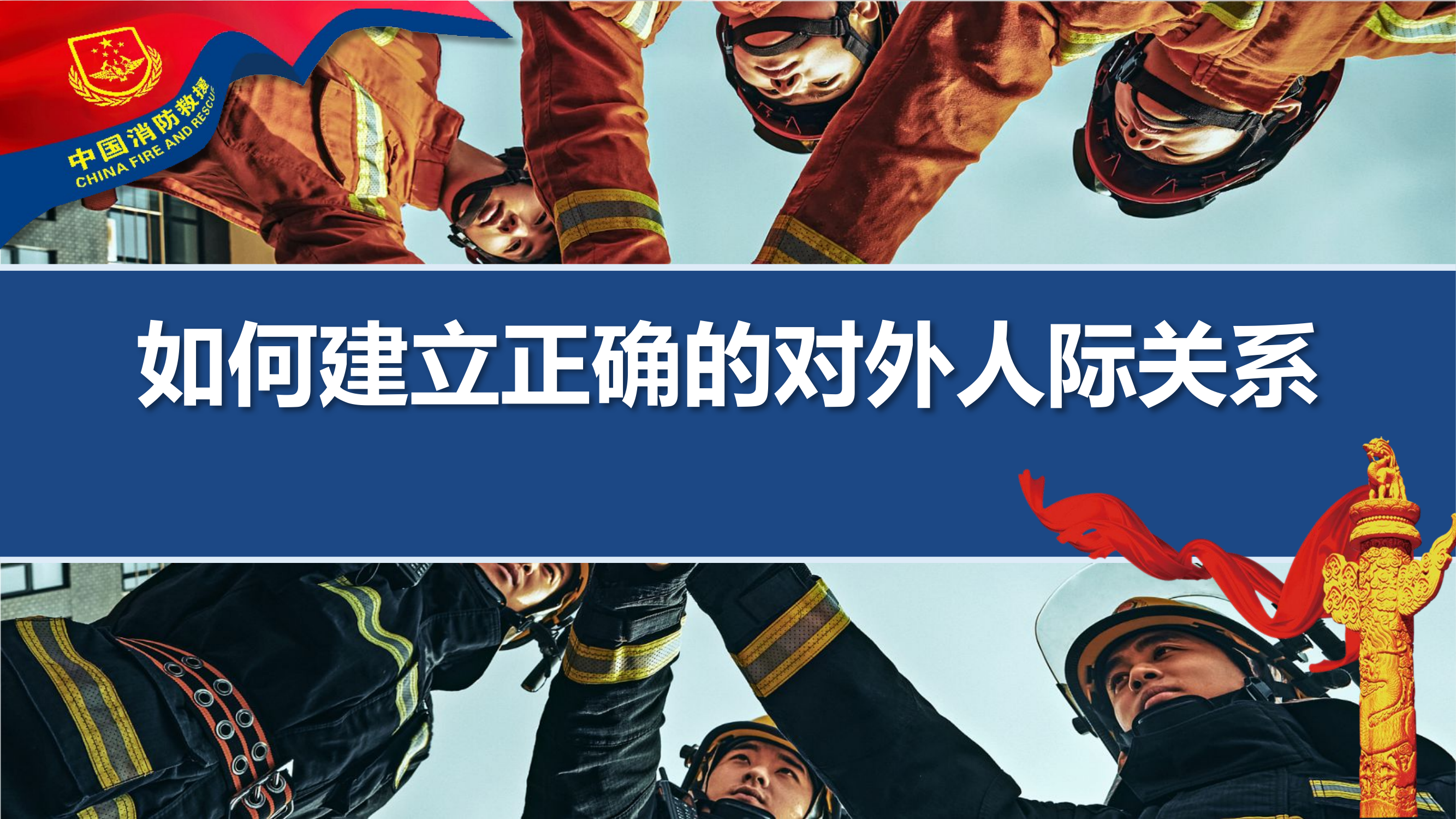 如何建立正确的对外人际关系.pptx 第1页