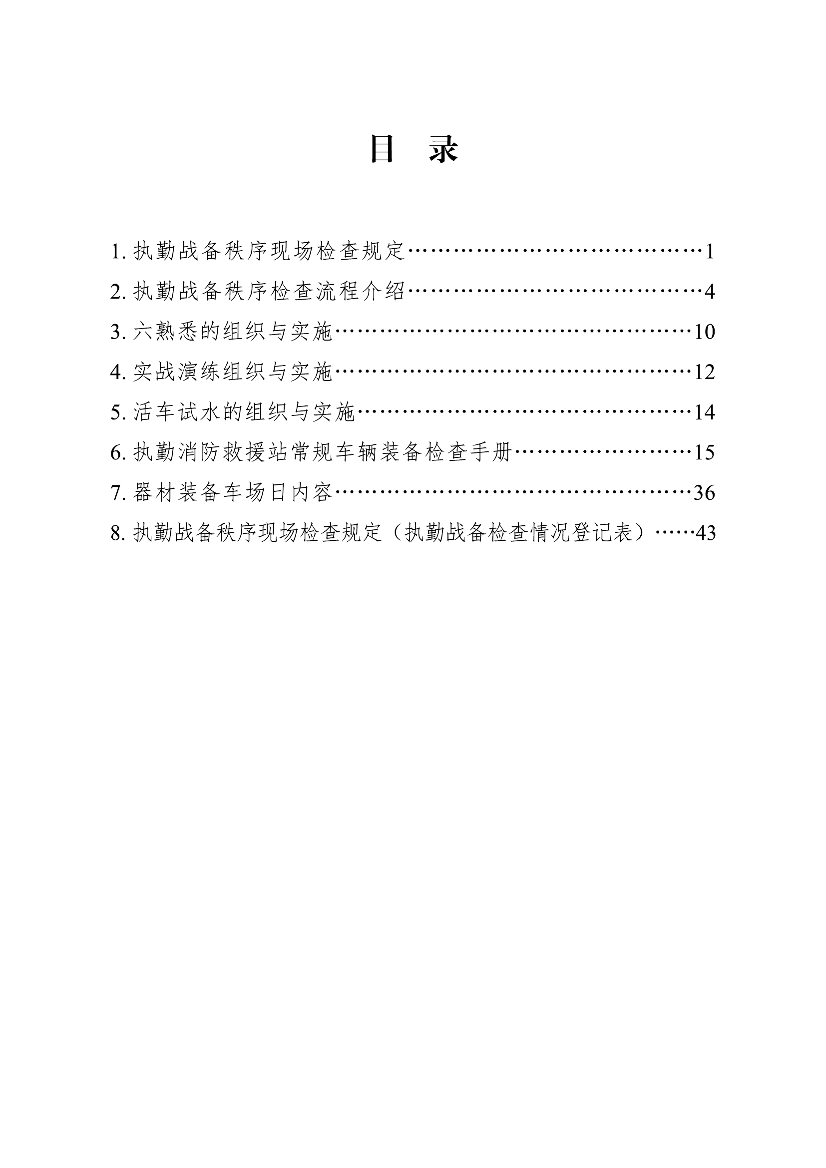 执勤战备检查情况登记表-排版曲（合）.pdf 第2页