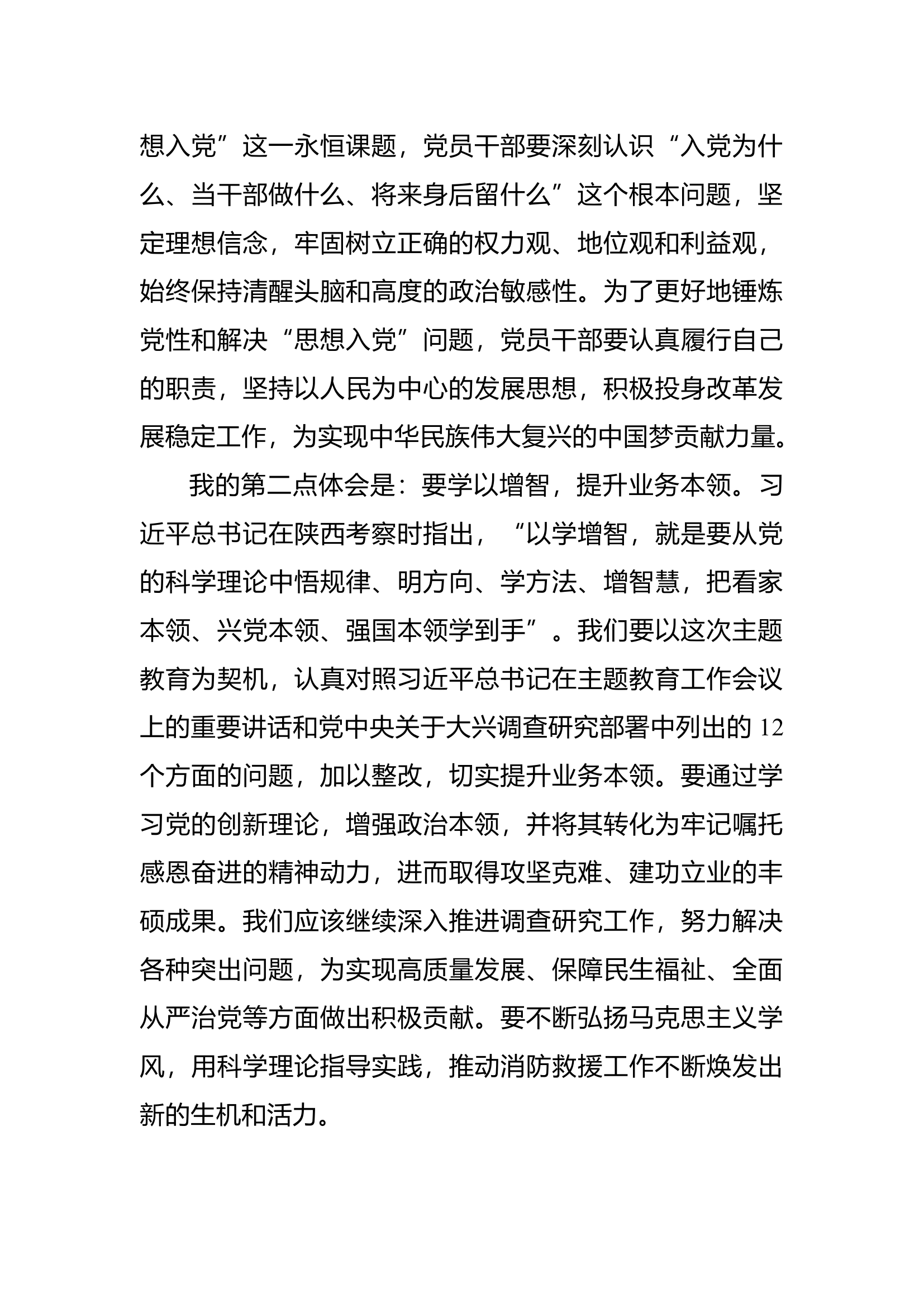 （思想主题教育读书班体会）筑牢政治忠诚 提升业务本领.docx 第2页